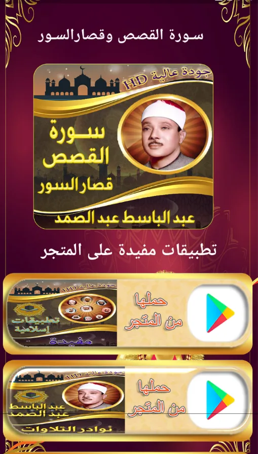 تلاوة نادرة القصص عبد الباسط | Indus Appstore | Screenshot