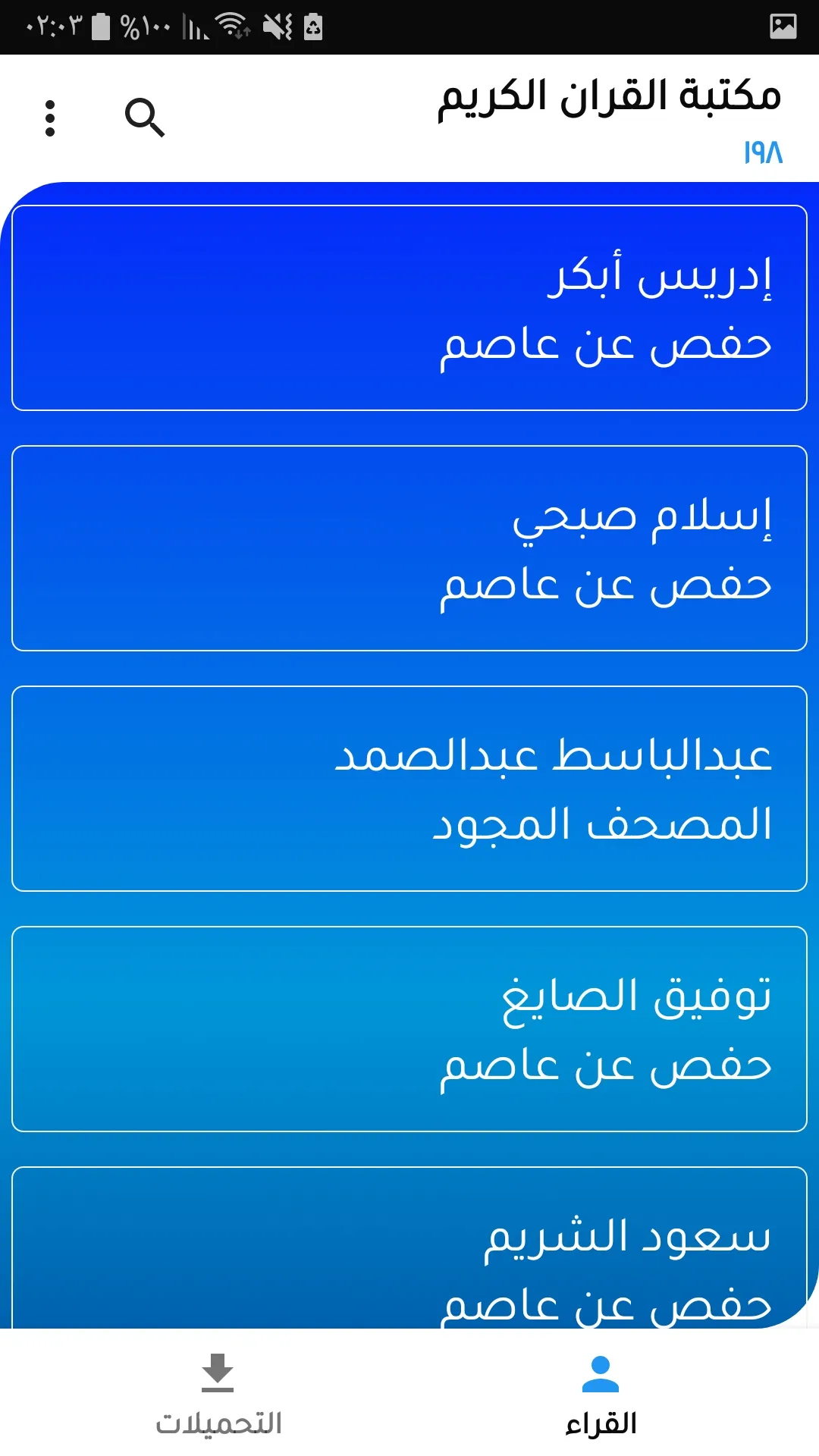 الموسوعة شاملة للقران الكريم | Indus Appstore | Screenshot