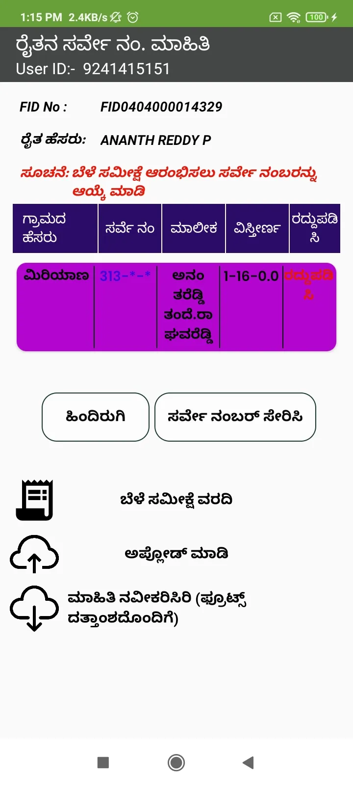 ಮುಂಗಾರು ರೈತರ ಬೆಳೆ ಸಮೀಕ್ಷೆ 2024 | Indus Appstore | Screenshot