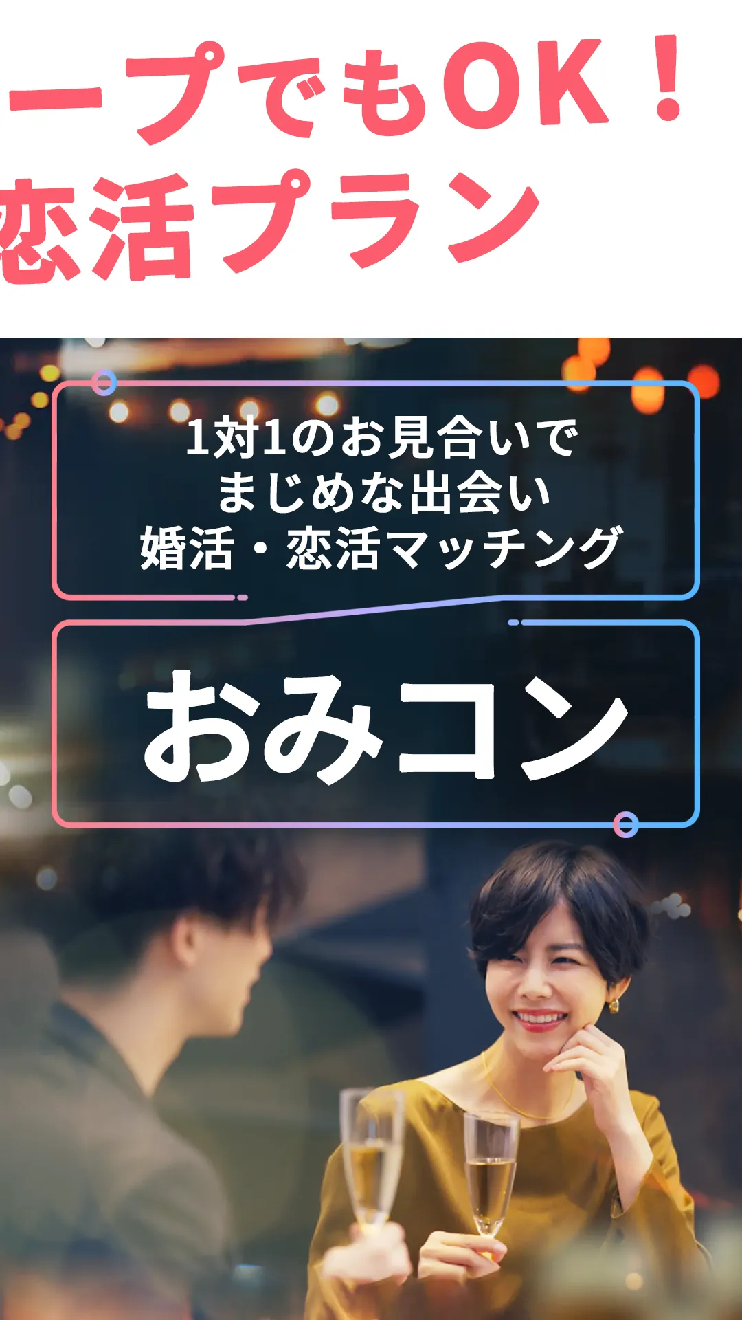 コンコイ（concoi）会うからはじまる婚活マッチングアプリ | Indus Appstore | Screenshot