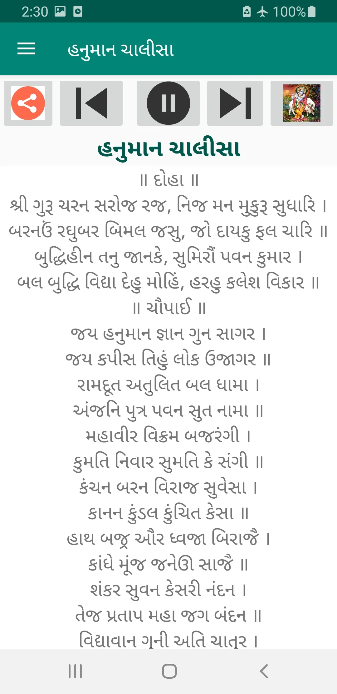 ગુજરાતી ભક્તિ ગીતો Audio+Lyric | Indus Appstore | Screenshot