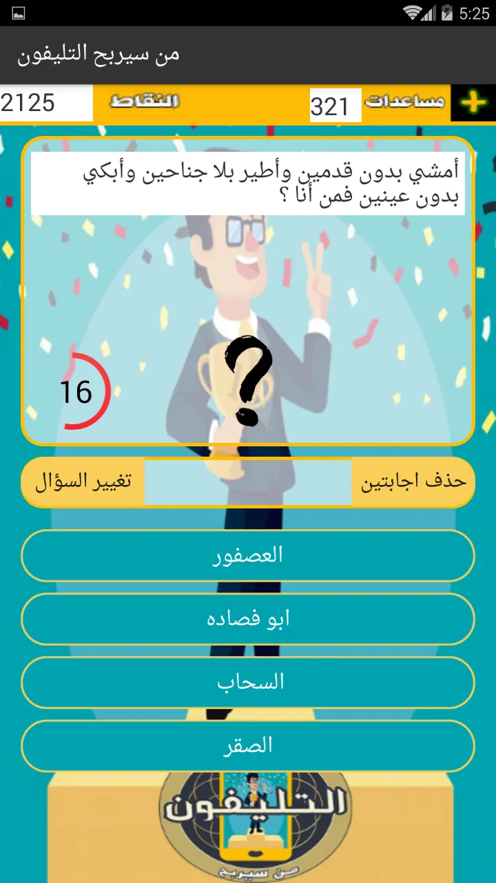 من سيربح التليفون | Indus Appstore | Screenshot