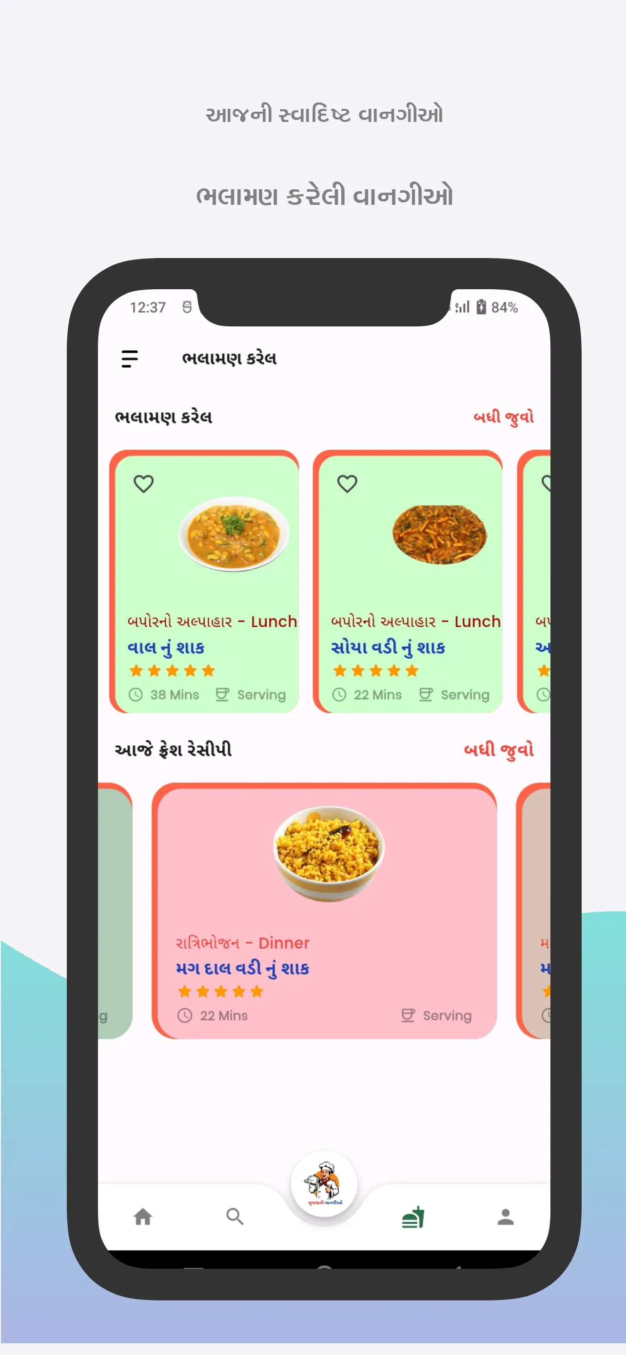 Gujarati Recipes વાનગીઓ | Indus Appstore | Screenshot