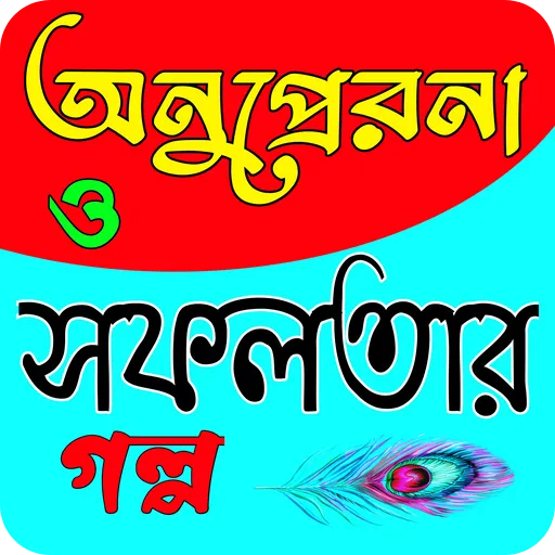 অনুপ্রেরণা ও সফলতার ছোট গল্প | Indus Appstore | Screenshot
