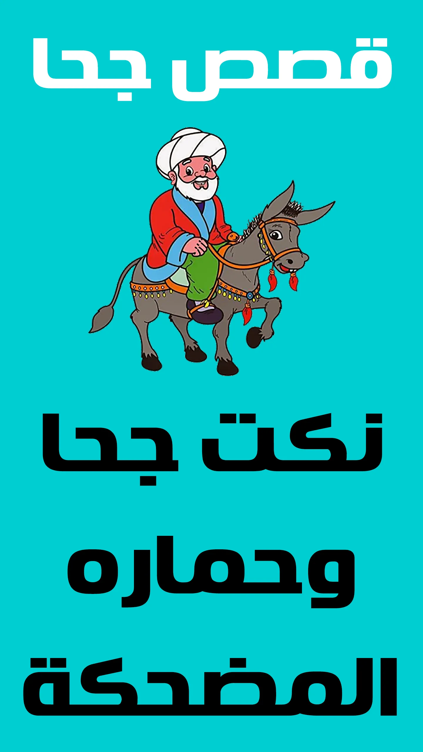 قصص جحا - نكت جحا | Indus Appstore | Screenshot