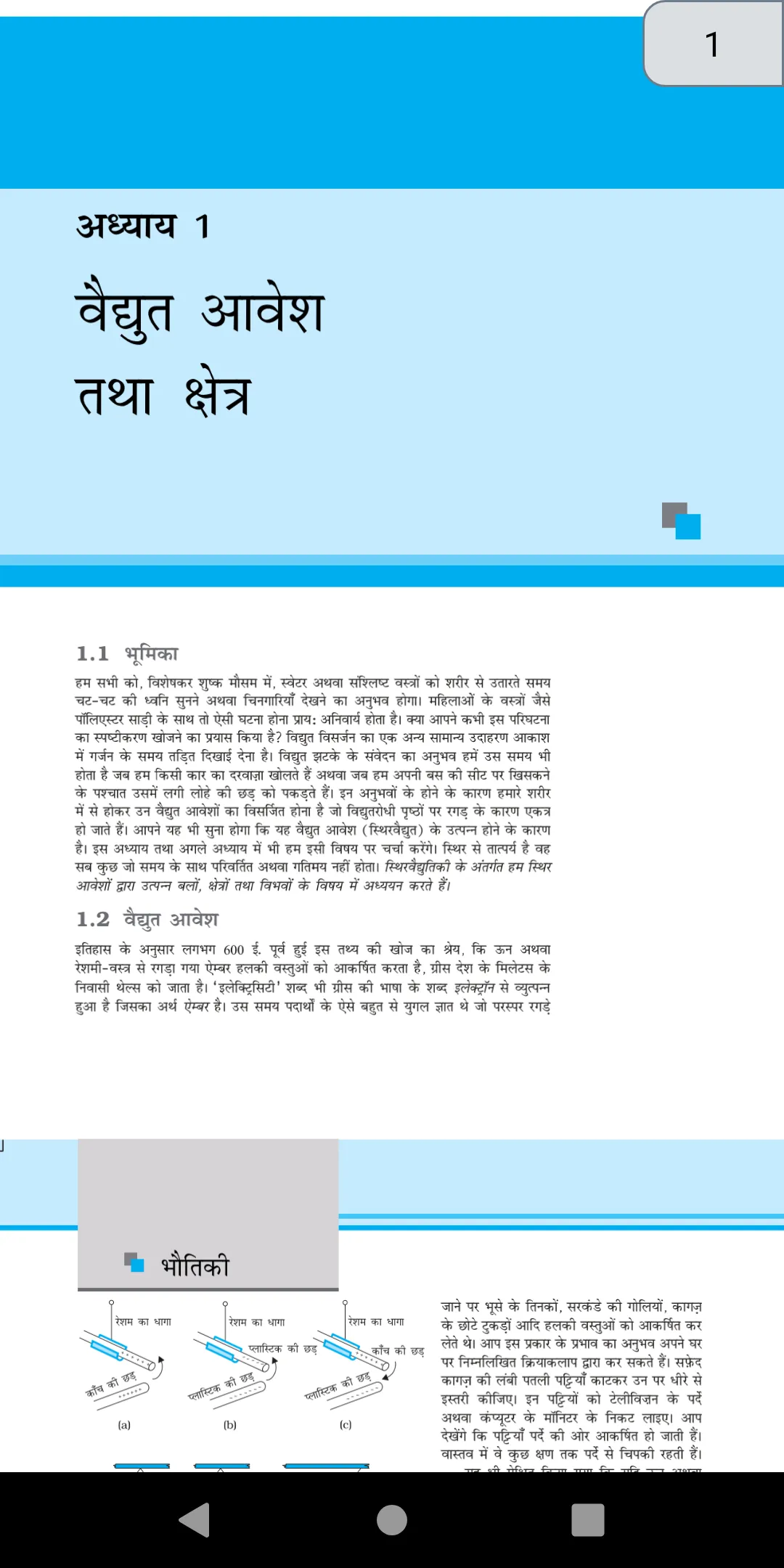 12 Physics NCERT Book in Hindi | Indus Appstore | Screenshot