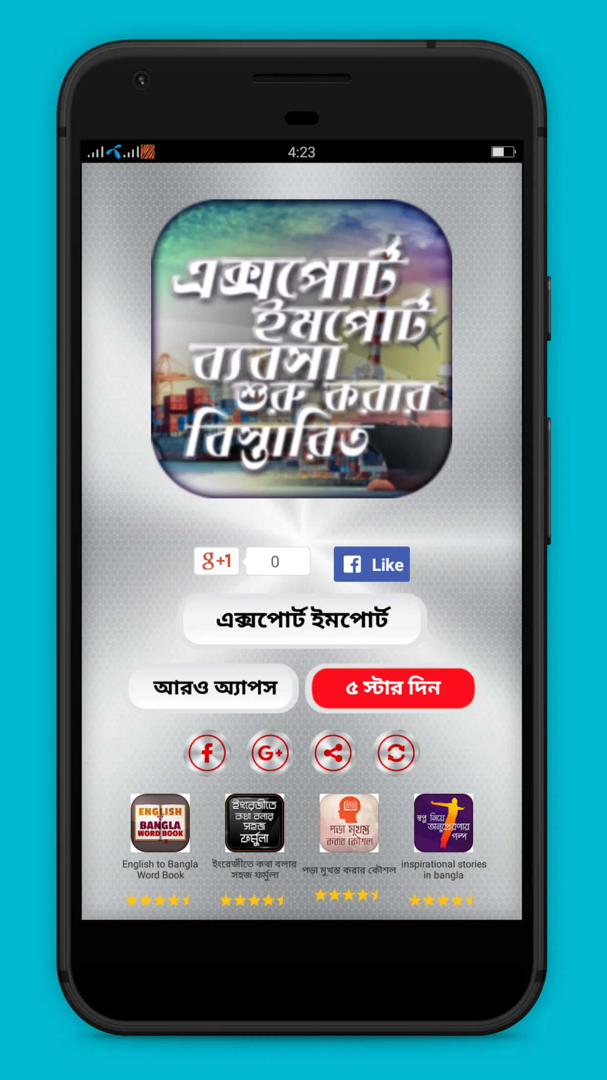 এক্সপোর্ট ইমপোর্ট ব্যবসা তথ্য | Indus Appstore | Screenshot