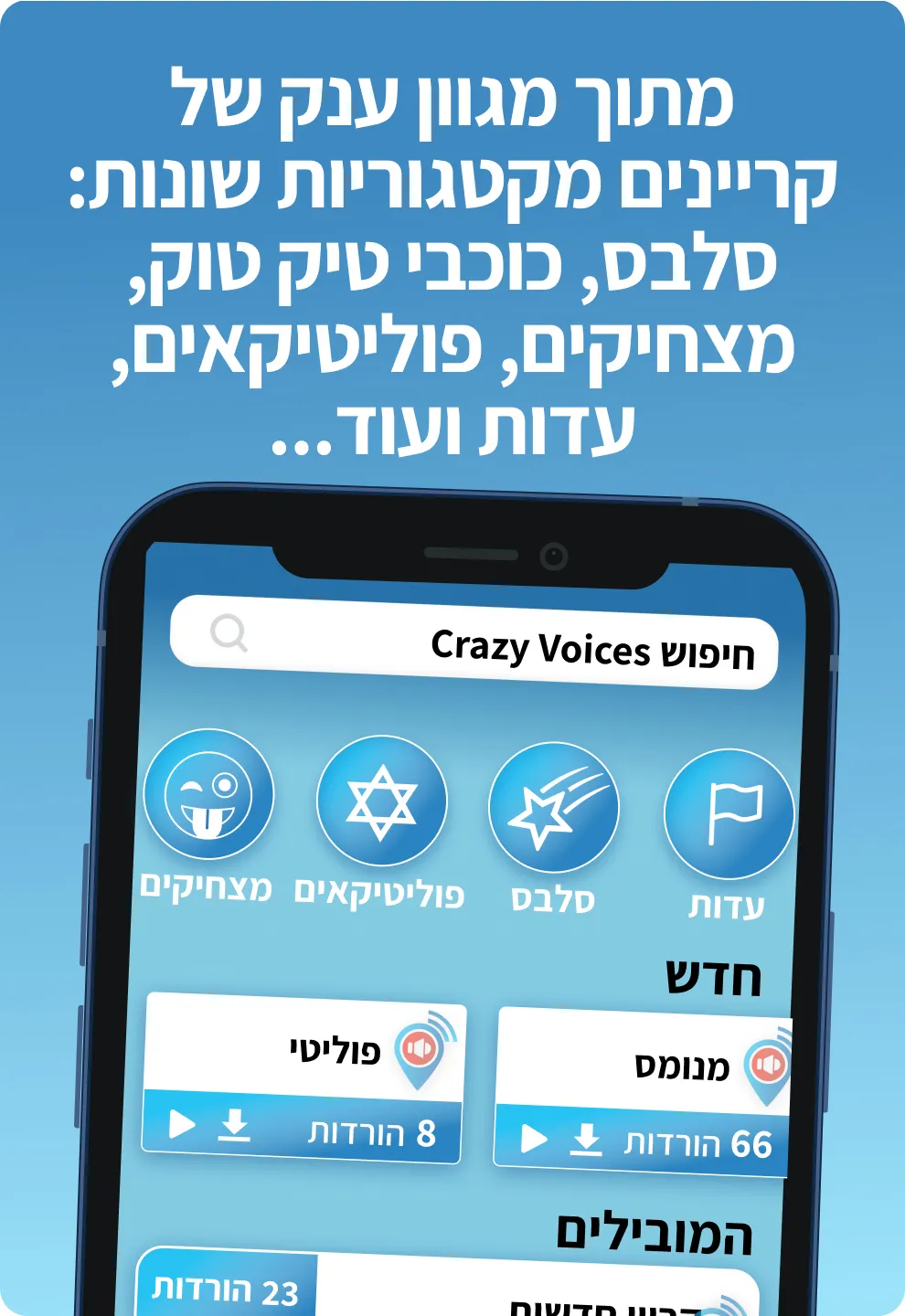 Crazy Voices קרייזי וויס | Indus Appstore | Screenshot