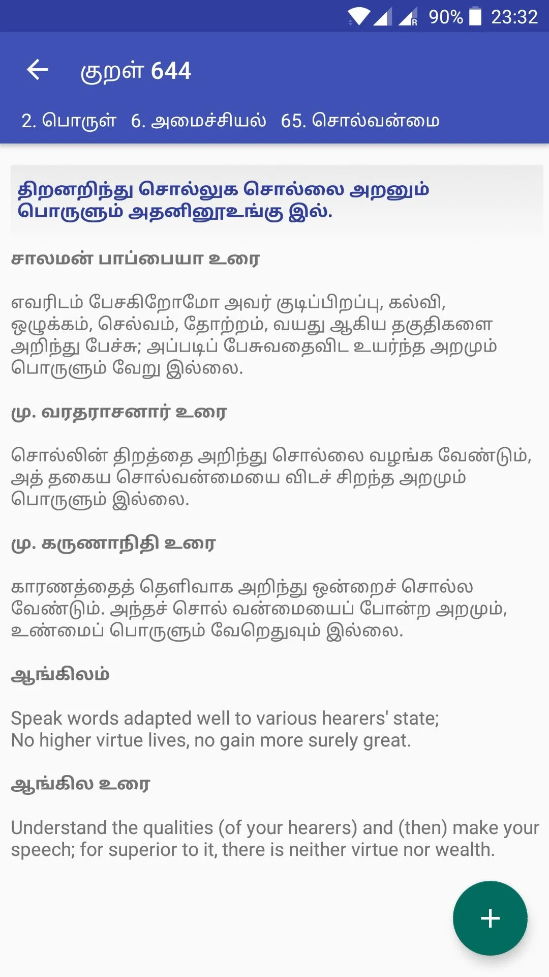 Thirukkural திருக்குறள் | Indus Appstore | Screenshot