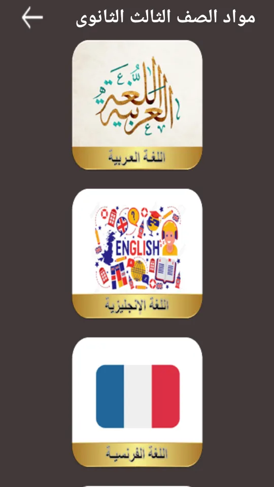 ابتدائى | اعدادى | ثانوى | Indus Appstore | Screenshot