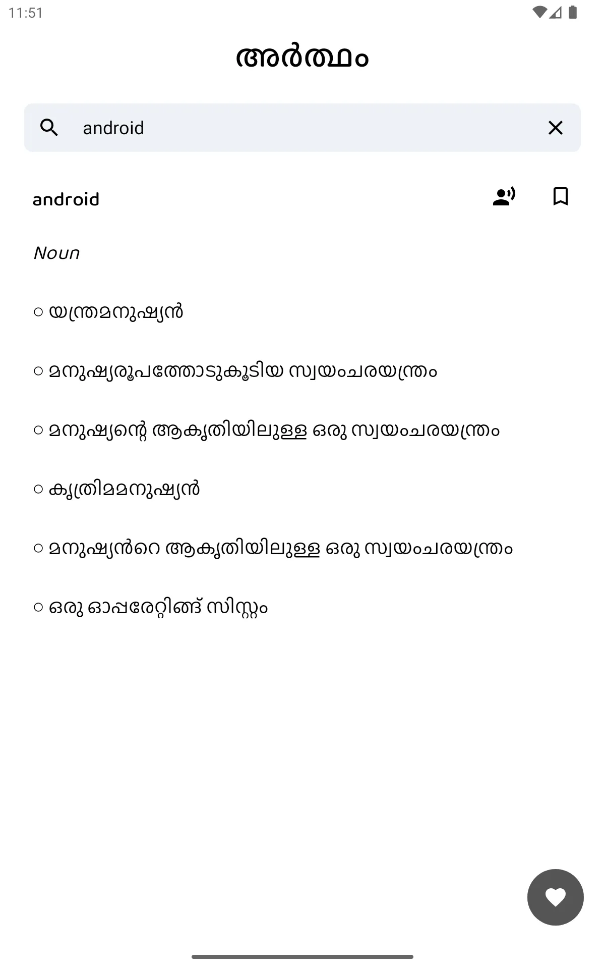 Artham Malayalam Dictionary | Indus Appstore | Screenshot