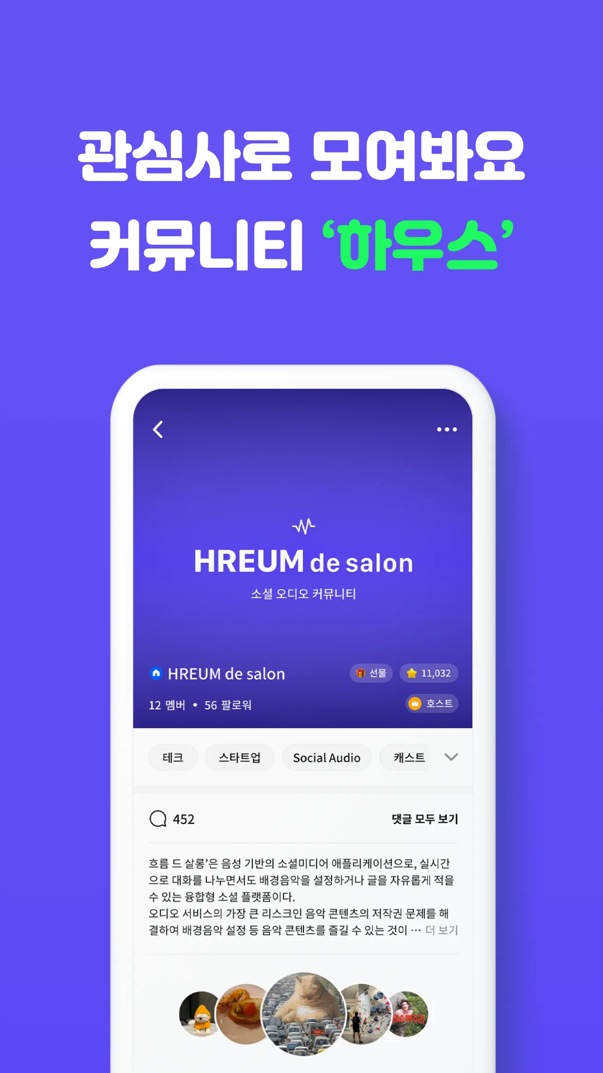 흐름: 소셜 오디오 커뮤니티 | Indus Appstore | Screenshot