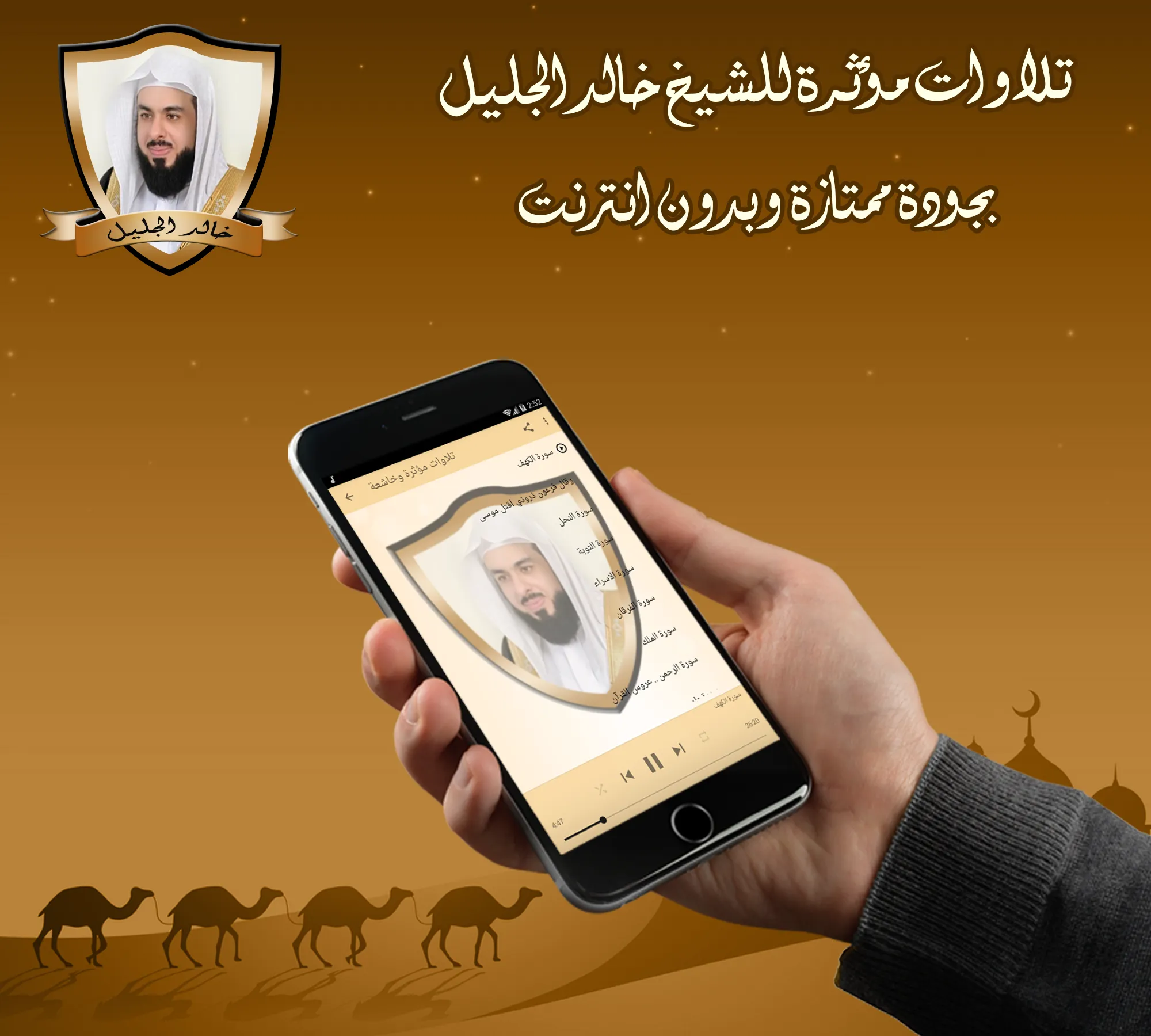 تلاوات مؤثرة للشيخ خالد الجليل | Indus Appstore | Screenshot