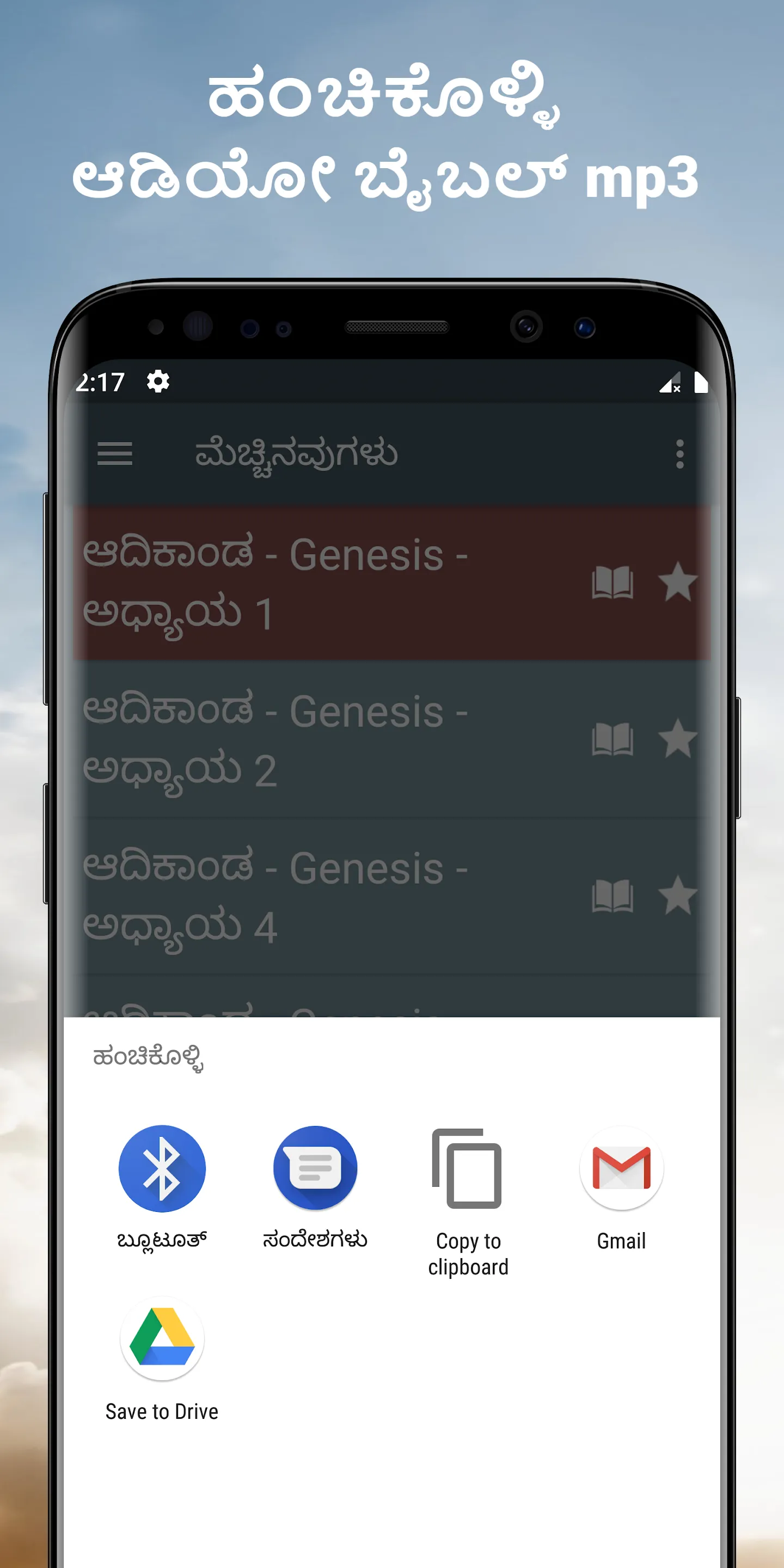 ಆಡಿಯೋ ಬೈಬಲ್ ಕನ್ನಡ ಆಫ್‌ಲೈನ್ App | Indus Appstore | Screenshot