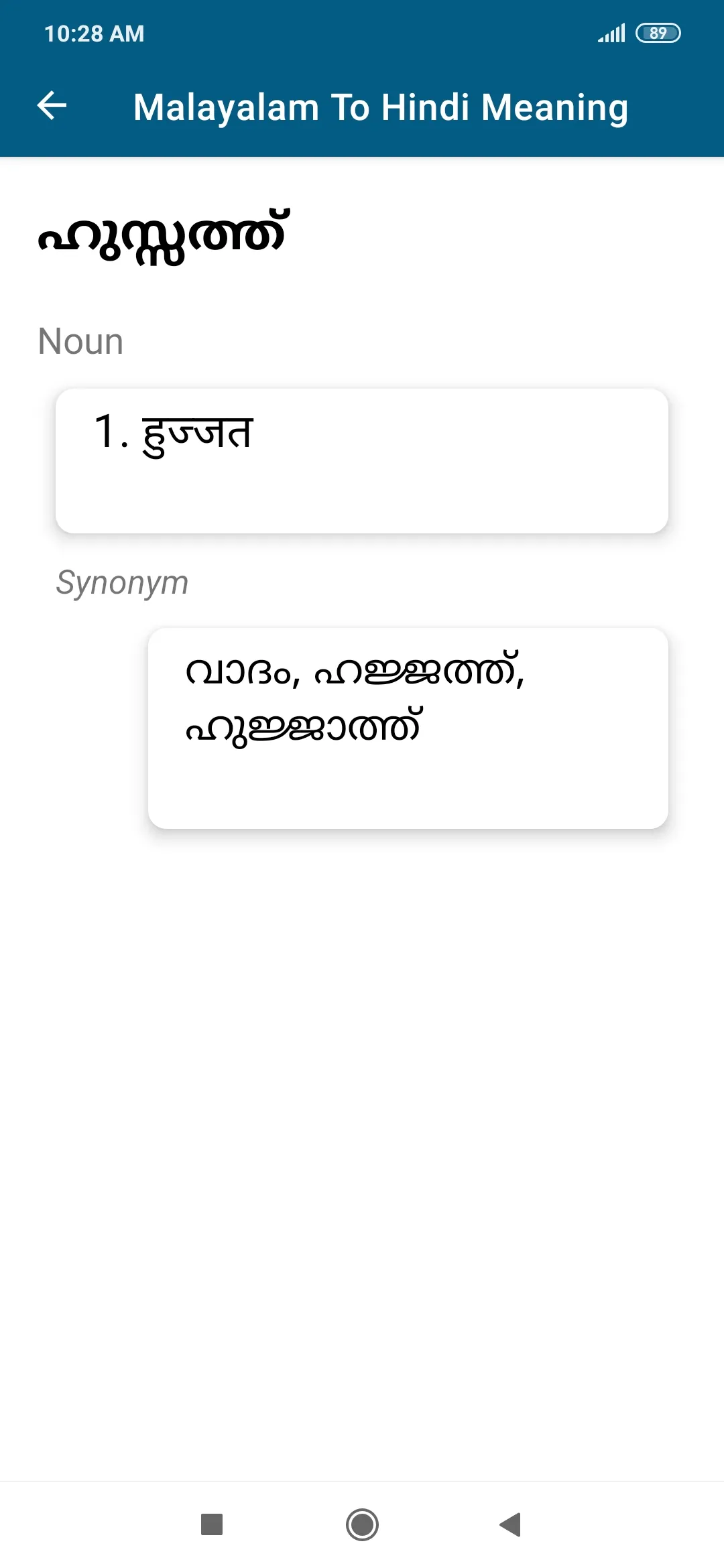 Malayalam To Hindi Dictionary | Indus Appstore | Screenshot