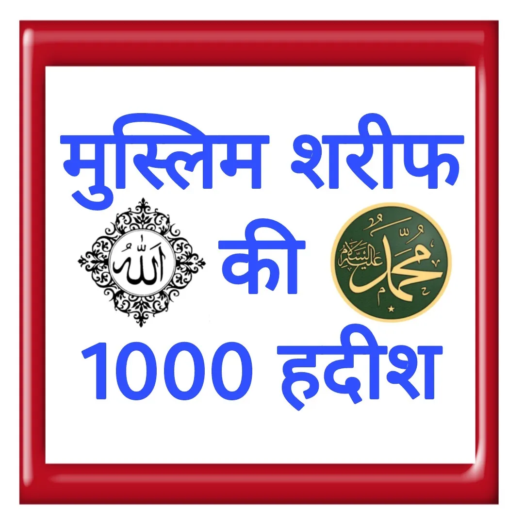 मुस्लिम शरीफ़ की 1000 हदीश | Indus Appstore | Screenshot