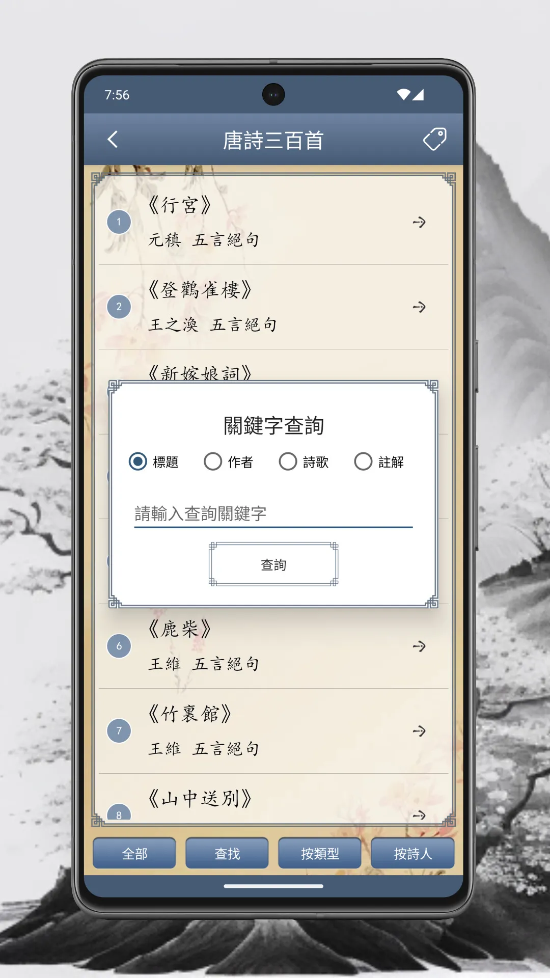 唐詩三百首 | Indus Appstore | Screenshot