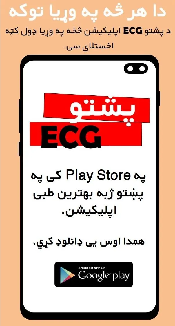 Pashto ECG | Indus Appstore | Screenshot