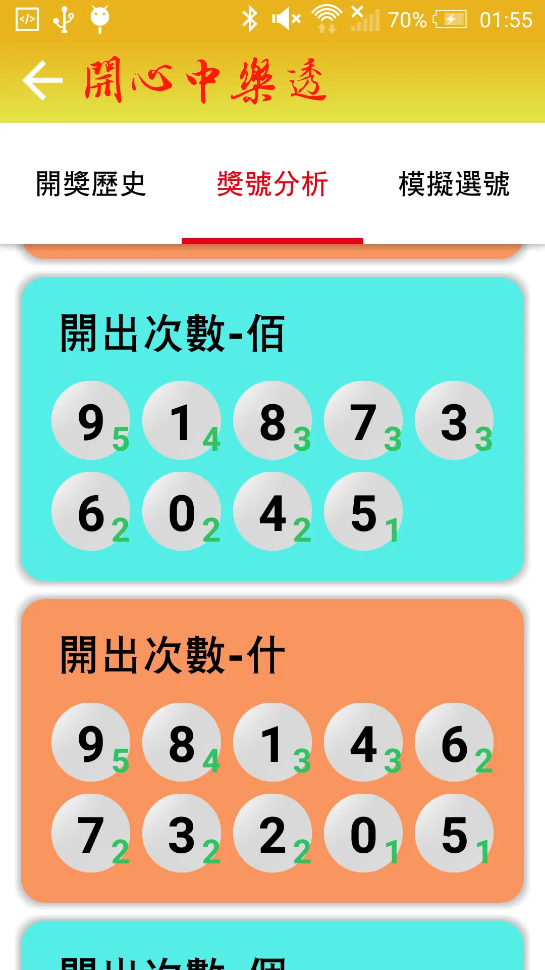 開心中樂透 | Indus Appstore | Screenshot