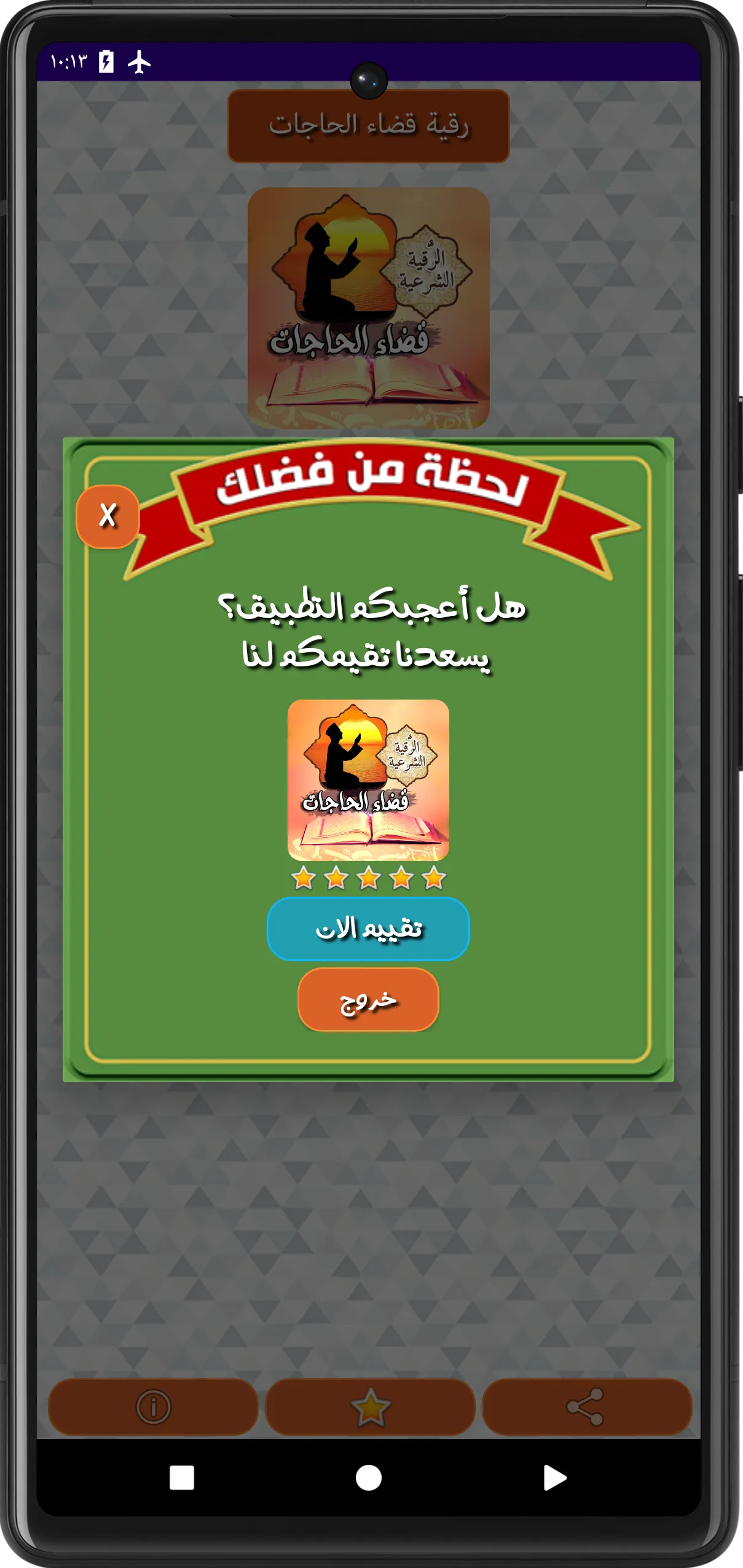 الرقية الشرعية لقضاء الحاجات | Indus Appstore | Screenshot