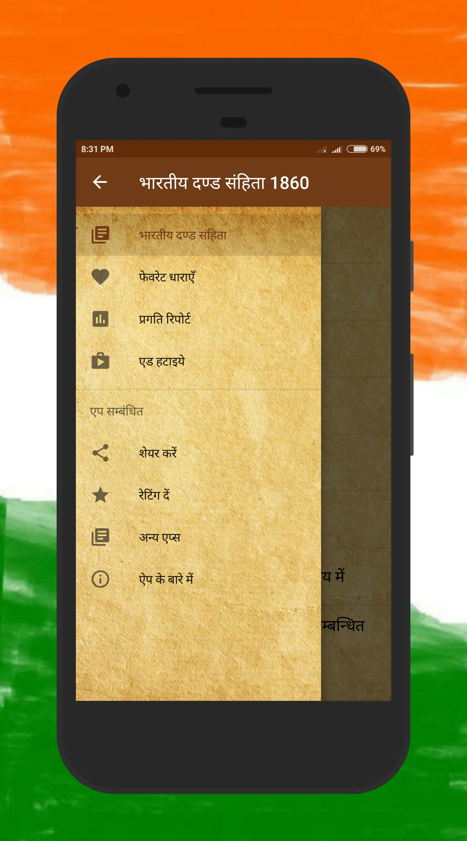 भारतीय दण्ड संहिता Study Guide | Indus Appstore | Screenshot