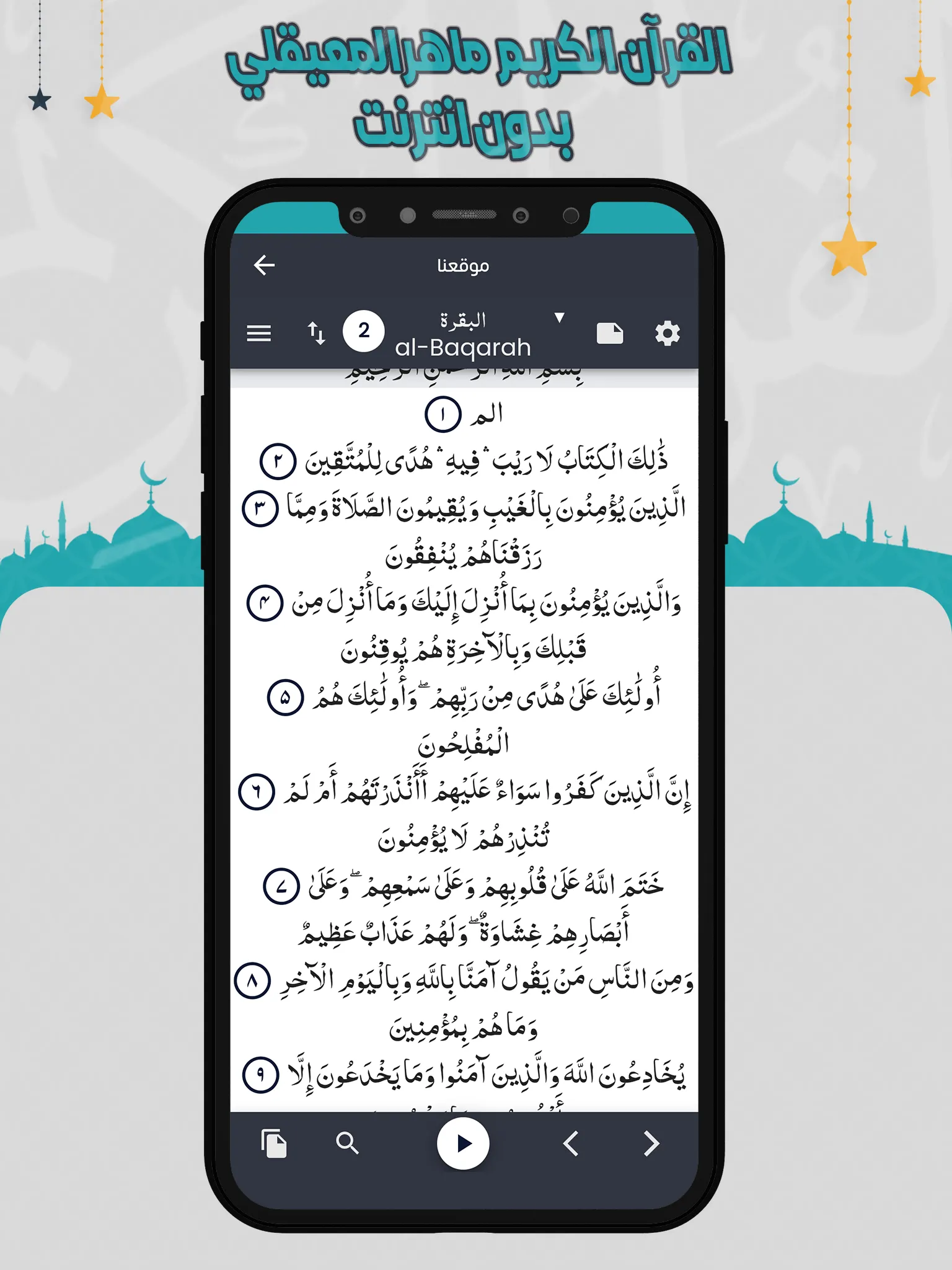 ماهرالمعيقلي قرأن كامل بدون نت | Indus Appstore | Screenshot