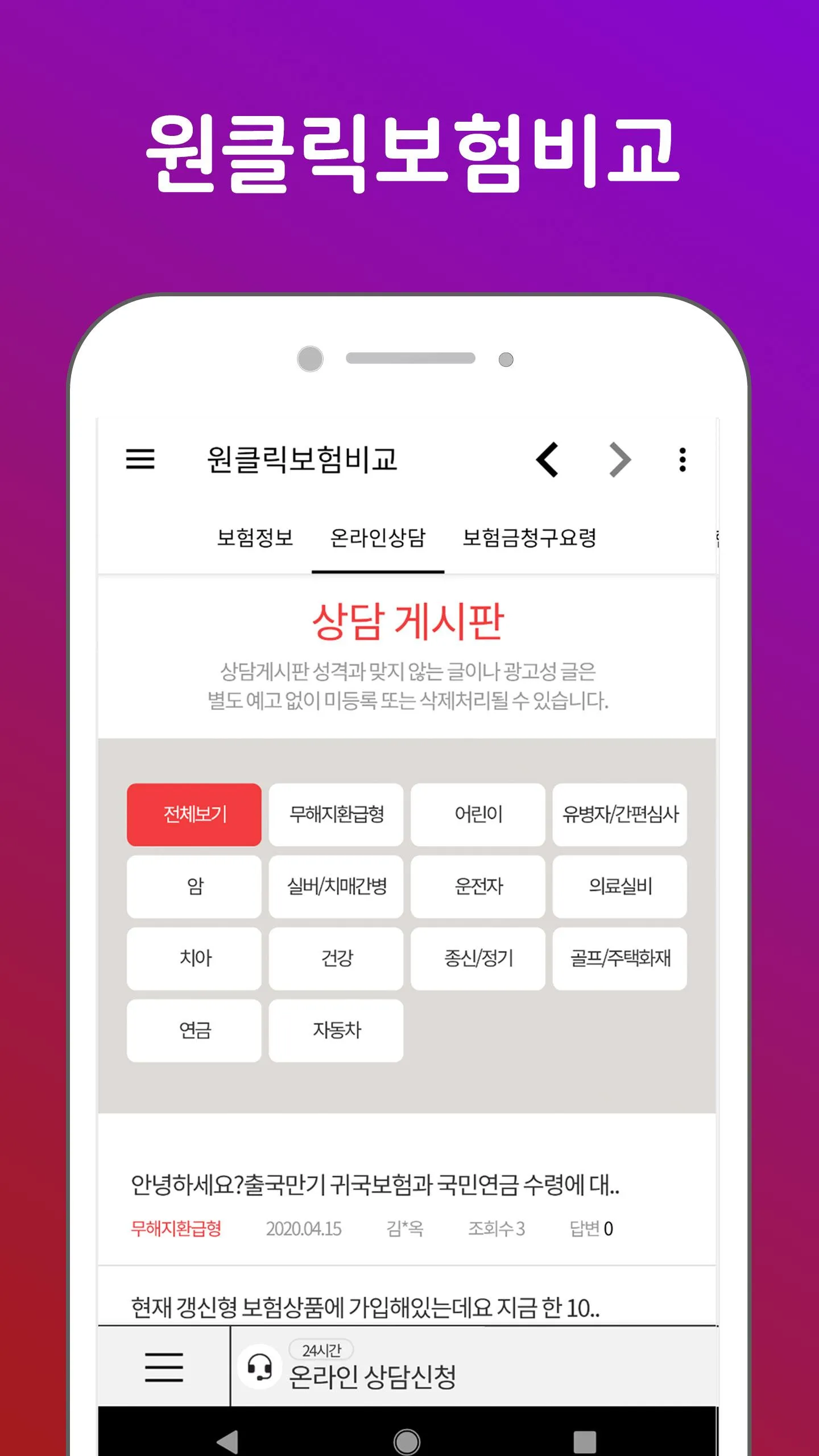 원클릭보험비교 - 보험리모델링, 보험상품, 보장분석 | Indus Appstore | Screenshot