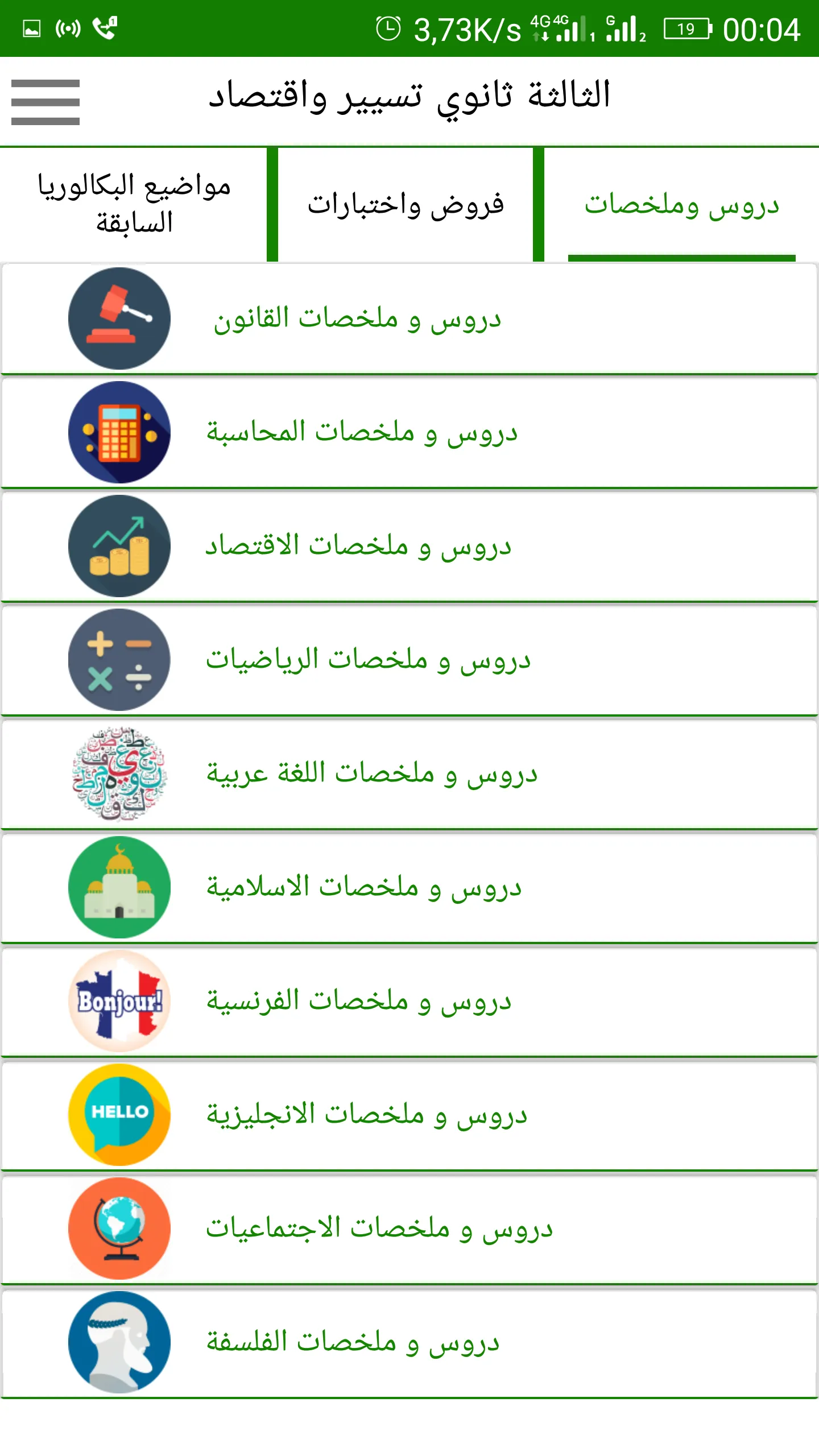 الثالثة بكالوريا تسيير واقتصاد | Indus Appstore | Screenshot