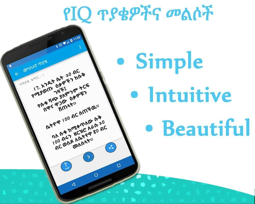 Amharic IQ Questions ጥያቄዎች | Indus Appstore | Screenshot