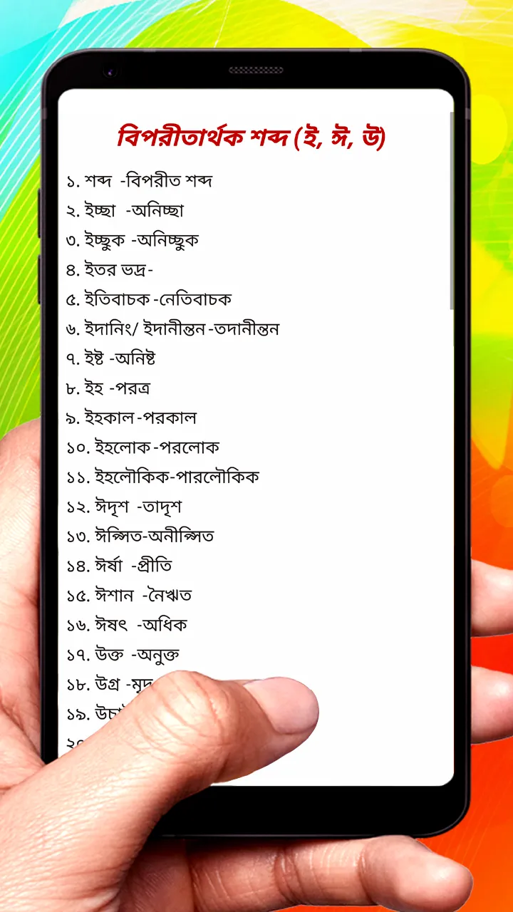 বিপরীত শব্দ ~ Bangla Grammar | Indus Appstore | Screenshot