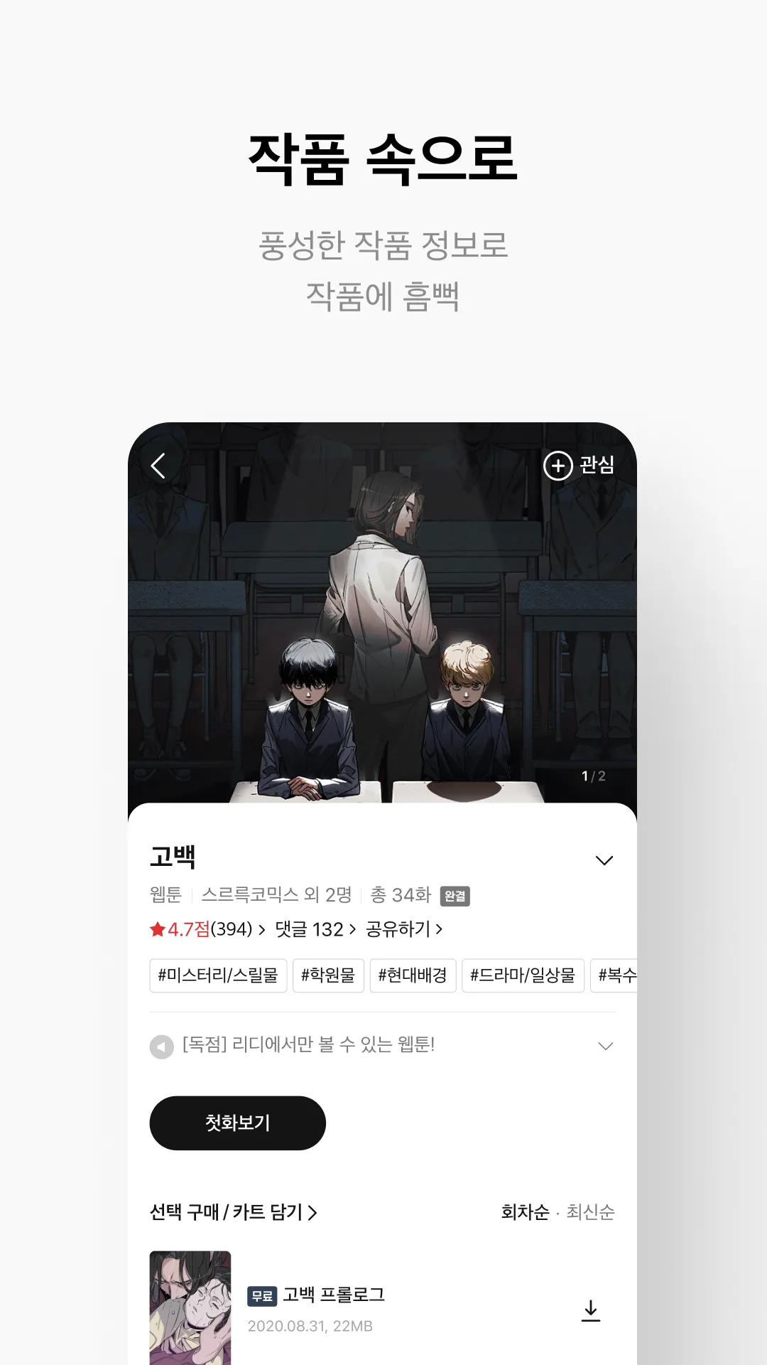 리디 - 웹툰, 만화, 웹소설, 전자책 모두 여기에! | Indus Appstore | Screenshot