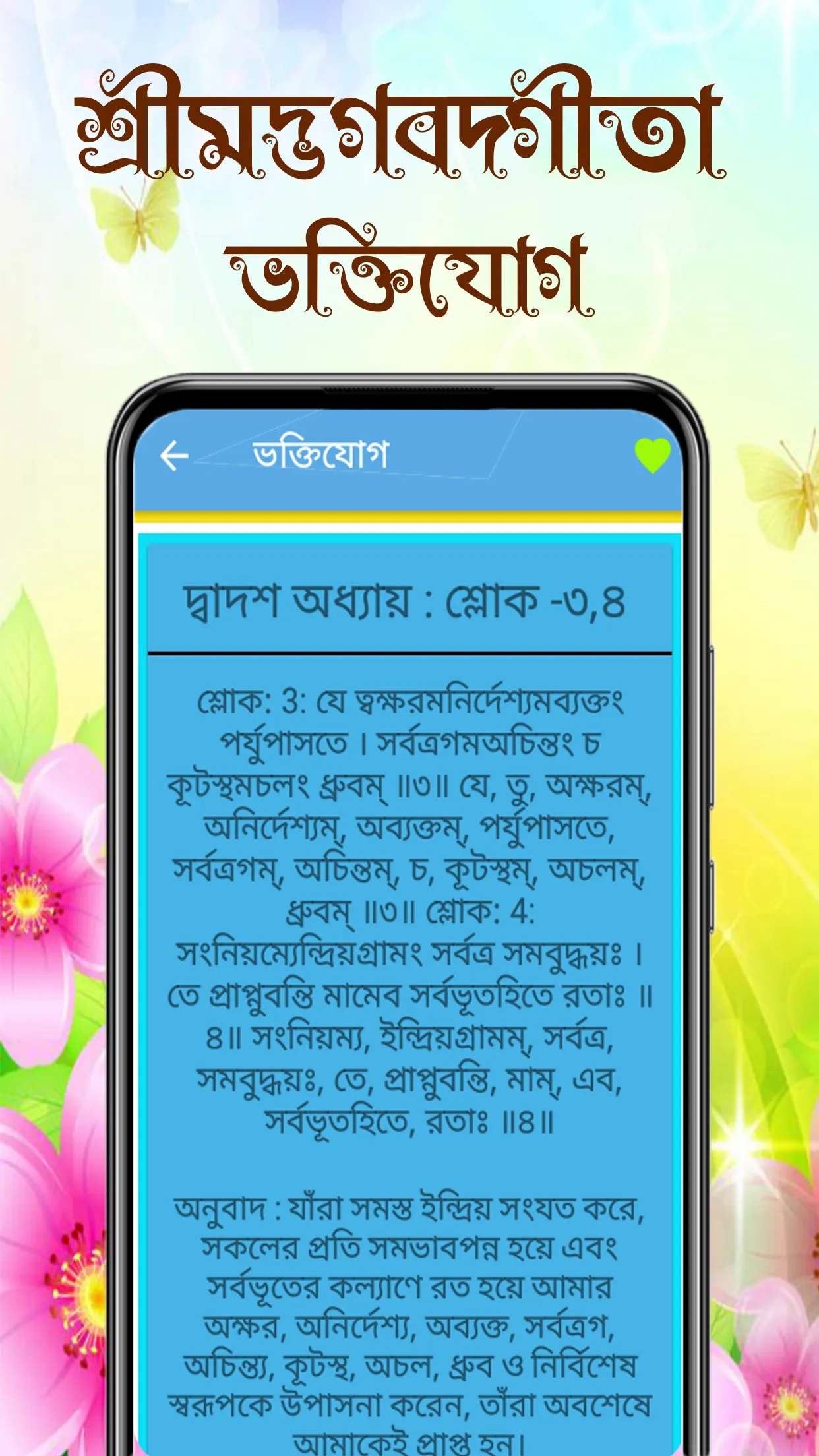 শ্রীমদ্ভগবদ্গীতা অর্থসহ বাংলা | Indus Appstore | Screenshot