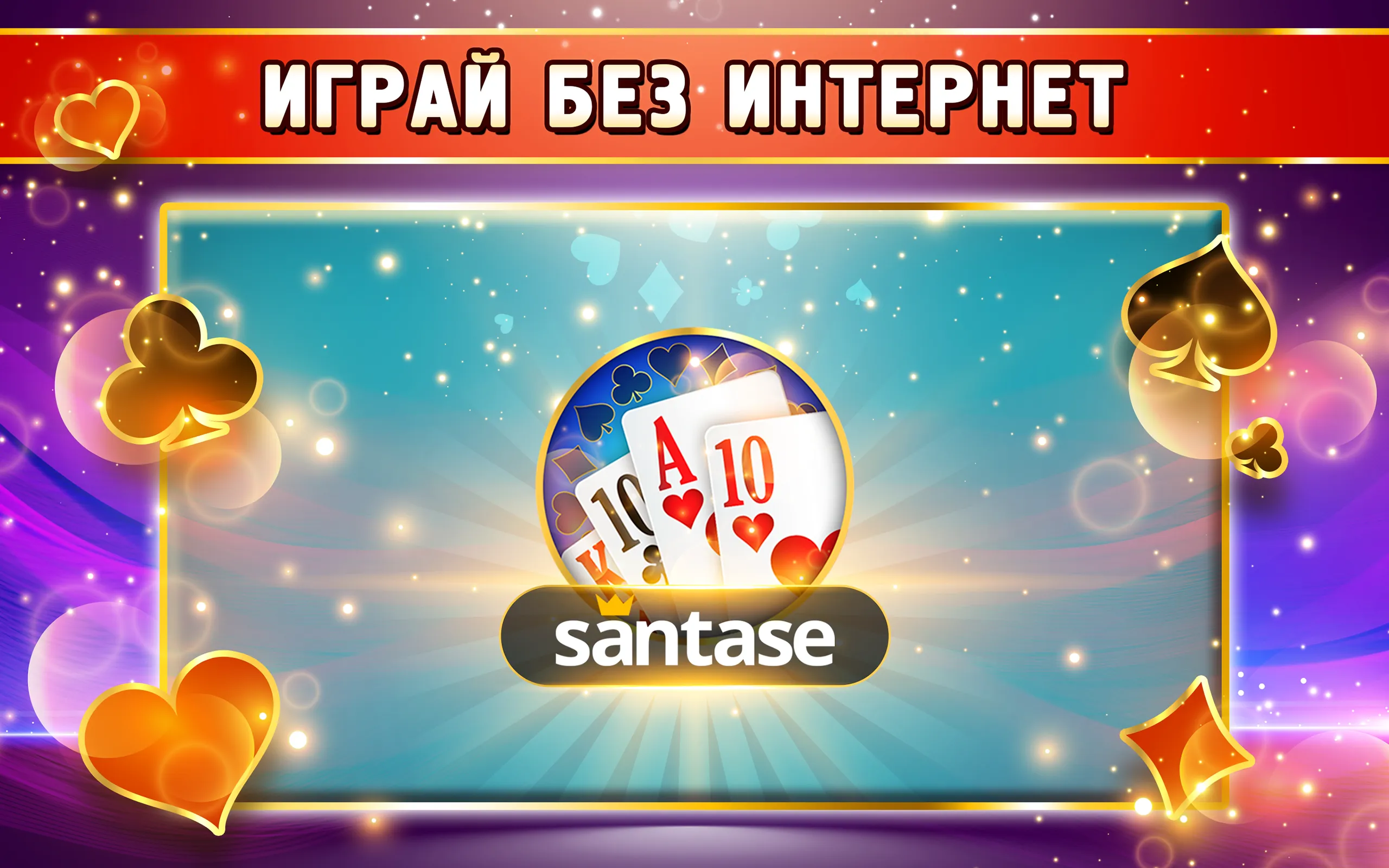 Santase 66 - Сантасе офлайн | Indus Appstore | Screenshot