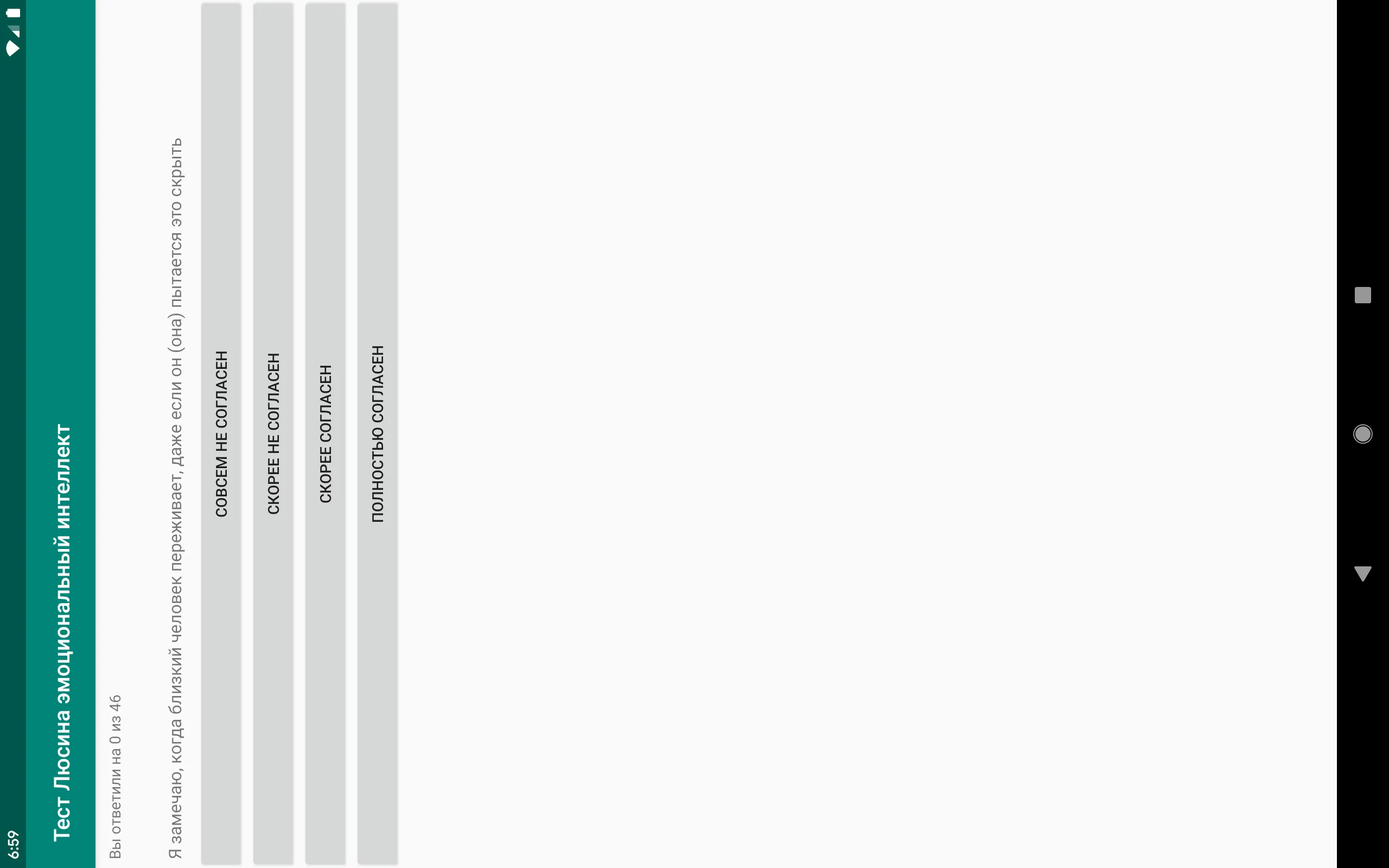 Тест Люсина эмоциональный инте | Indus Appstore | Screenshot