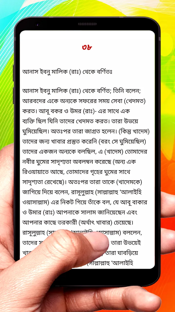 সিলসিলা সহিহা হাদিস শরীফ বই | Indus Appstore | Screenshot