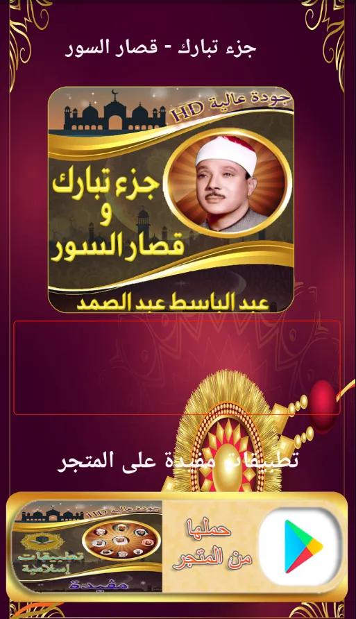 جزء تبارك عبد الباسط بدون نت | Indus Appstore | Screenshot