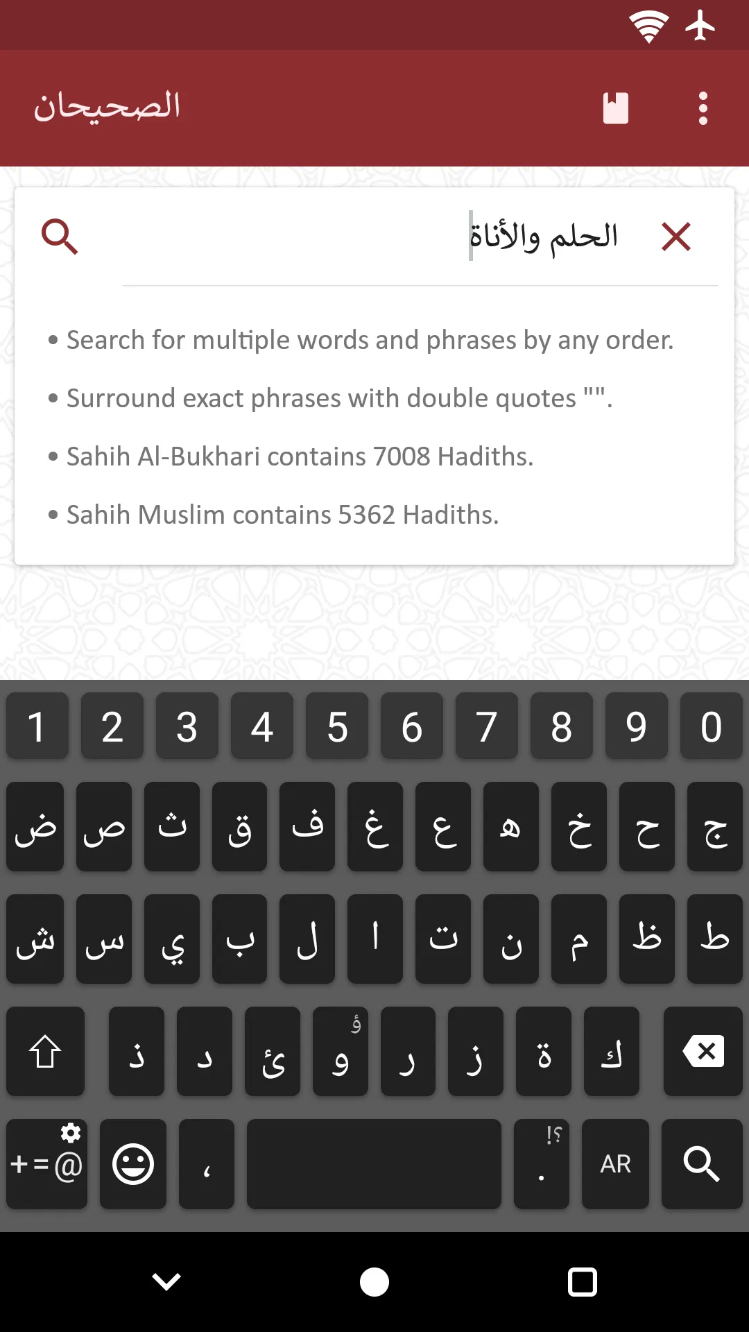 الصحيحان: البخاري ومسلم | Indus Appstore | Screenshot