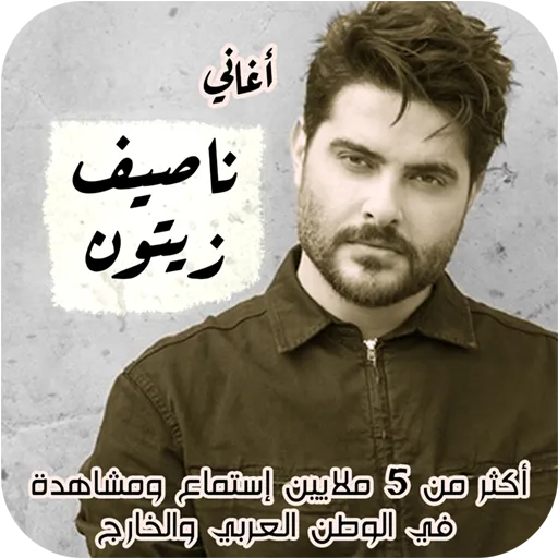 اغاني ناصيف زيتون بدون نت | Indus Appstore | Screenshot