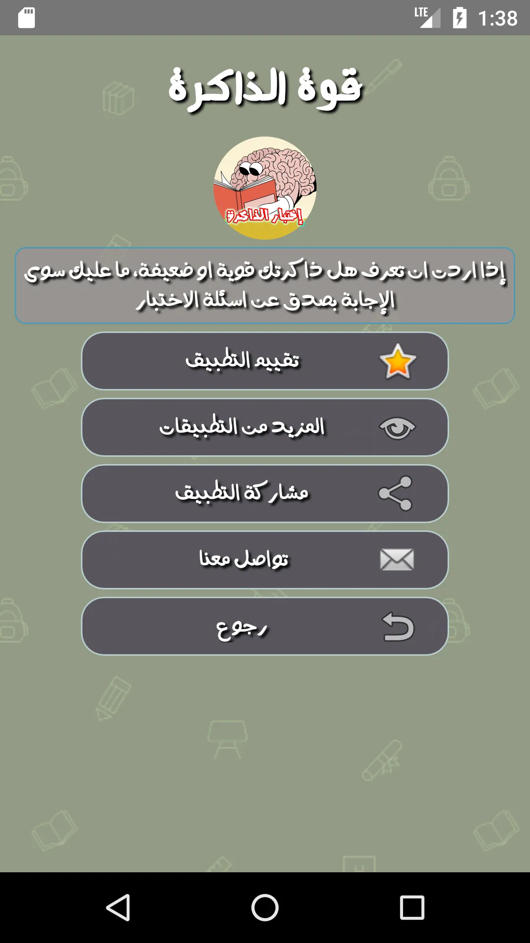 اختبار قوة الذاكرة والتركيز | Indus Appstore | Screenshot