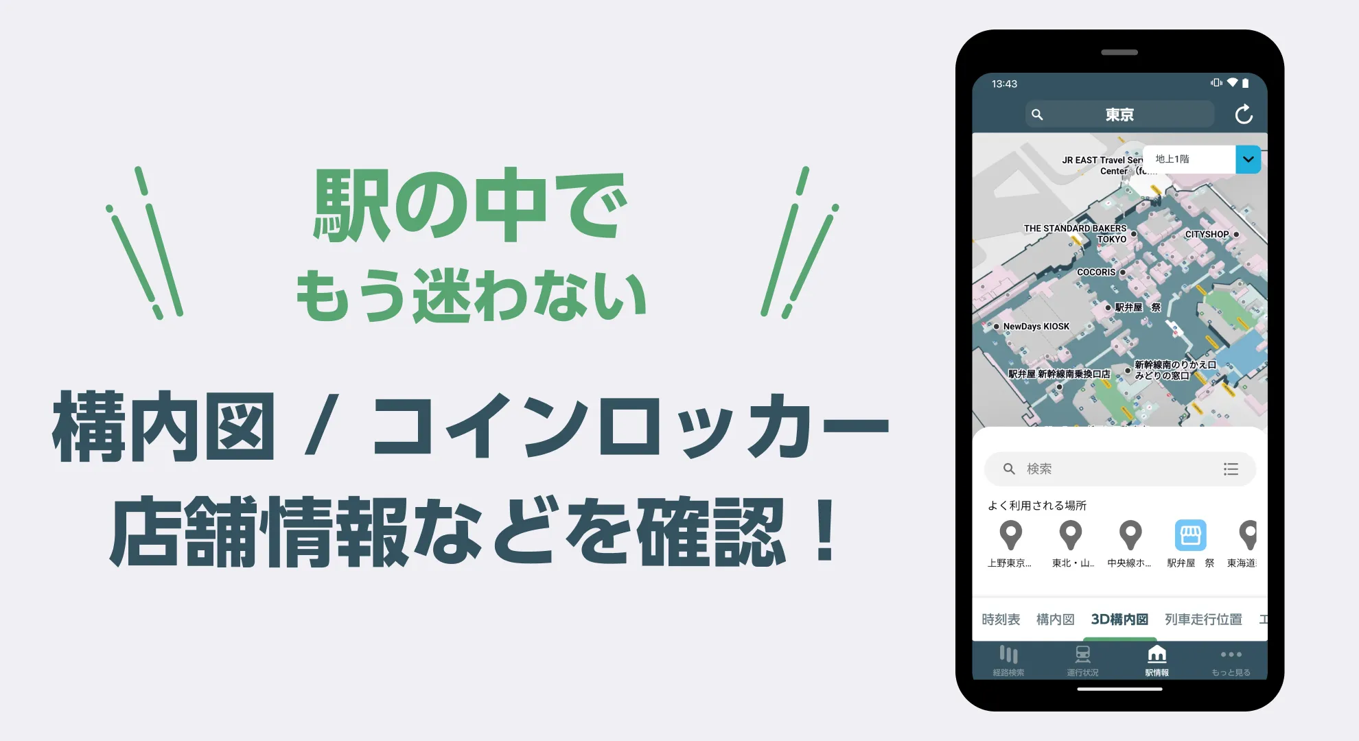 JR東日本アプリ 乗換案内・運行情報・時刻表 | Indus Appstore | Screenshot