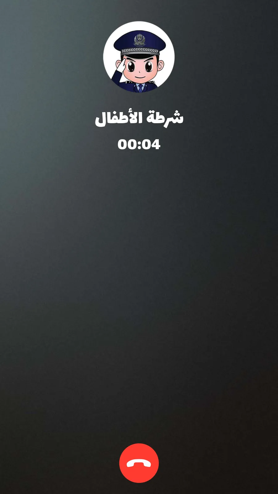 شرطة الأطفال - مكالمة وهمية | Indus Appstore | Screenshot