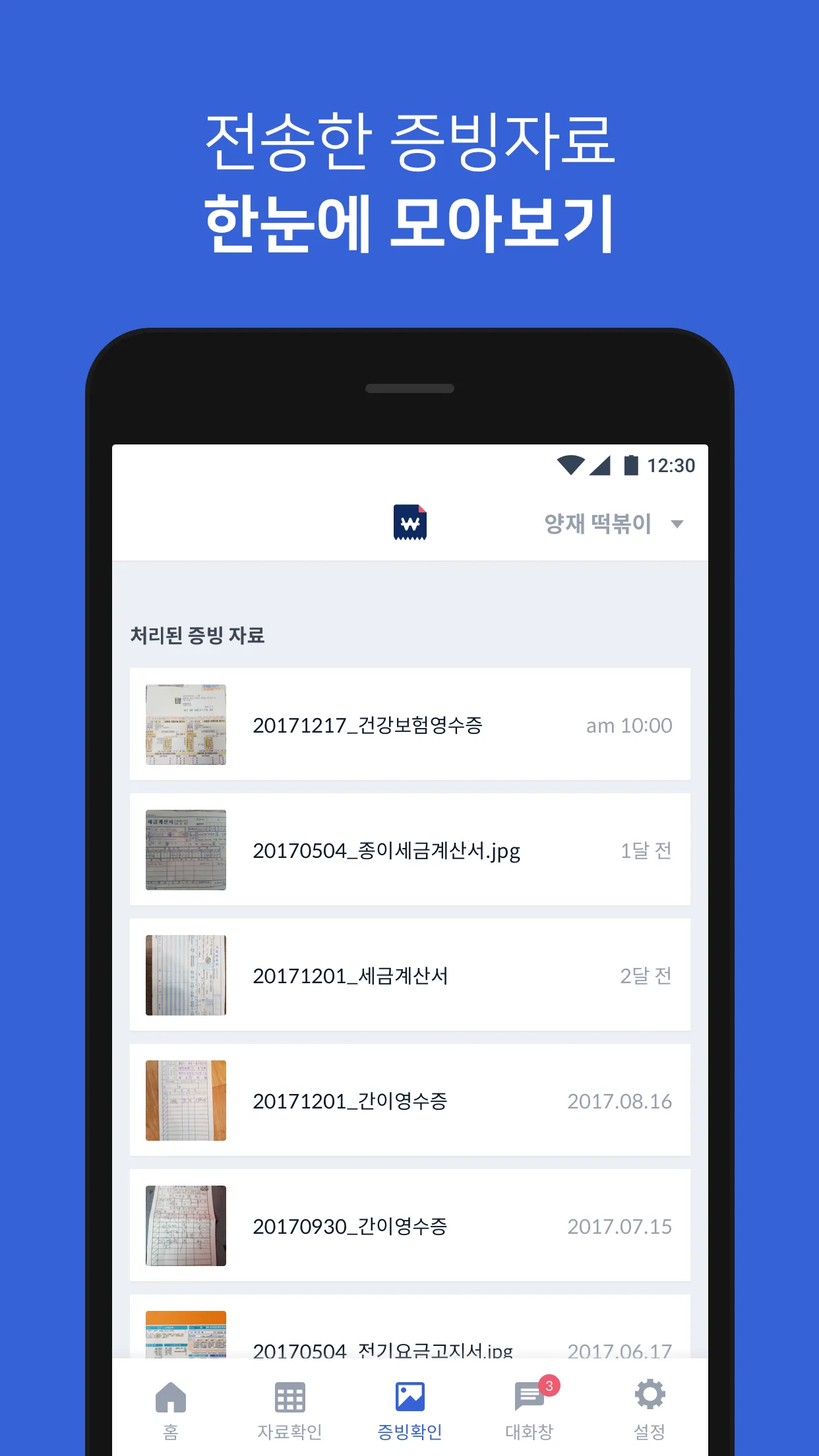 모바일택스-세무전문가의 기장을 통한 장부작성, 세금신고 | Indus Appstore | Screenshot