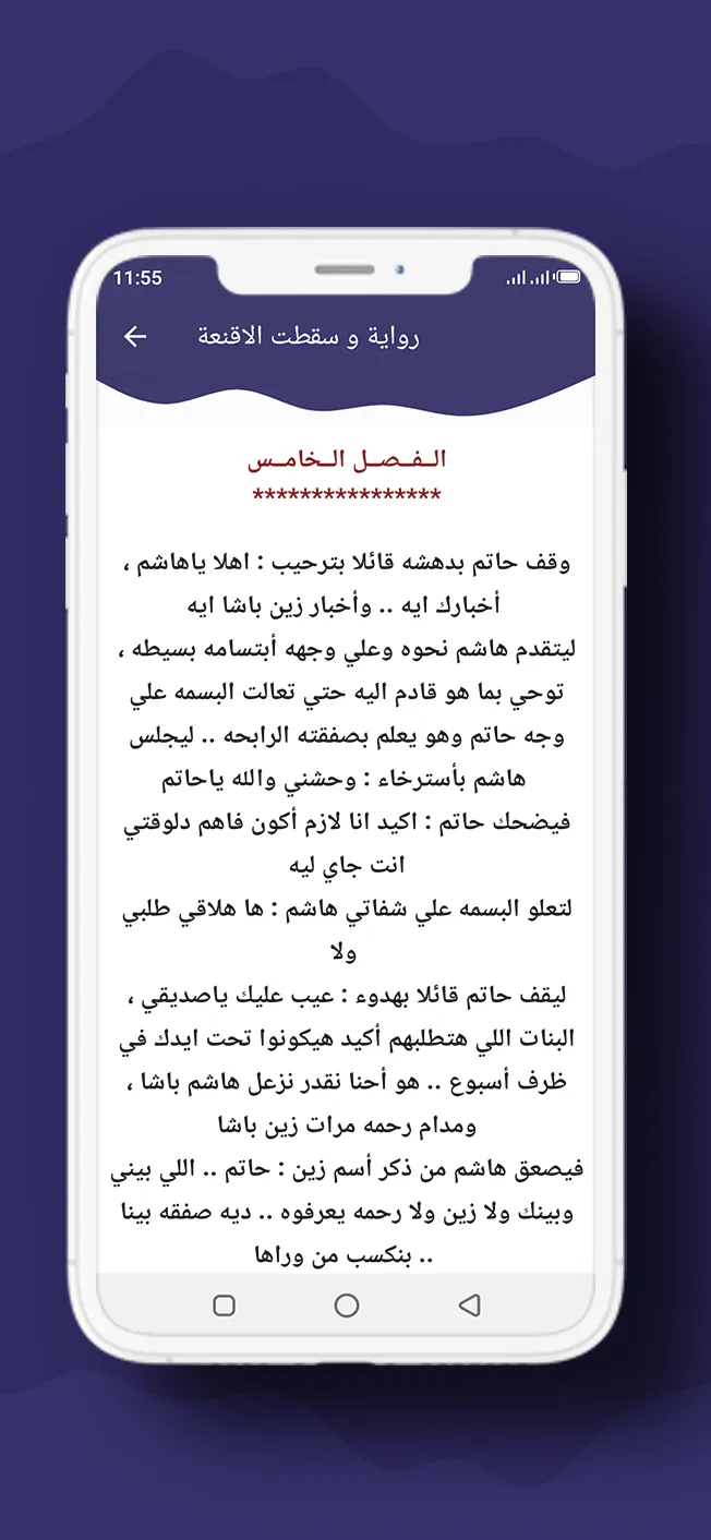 رواية و سقطت الاقنعة | Indus Appstore | Screenshot