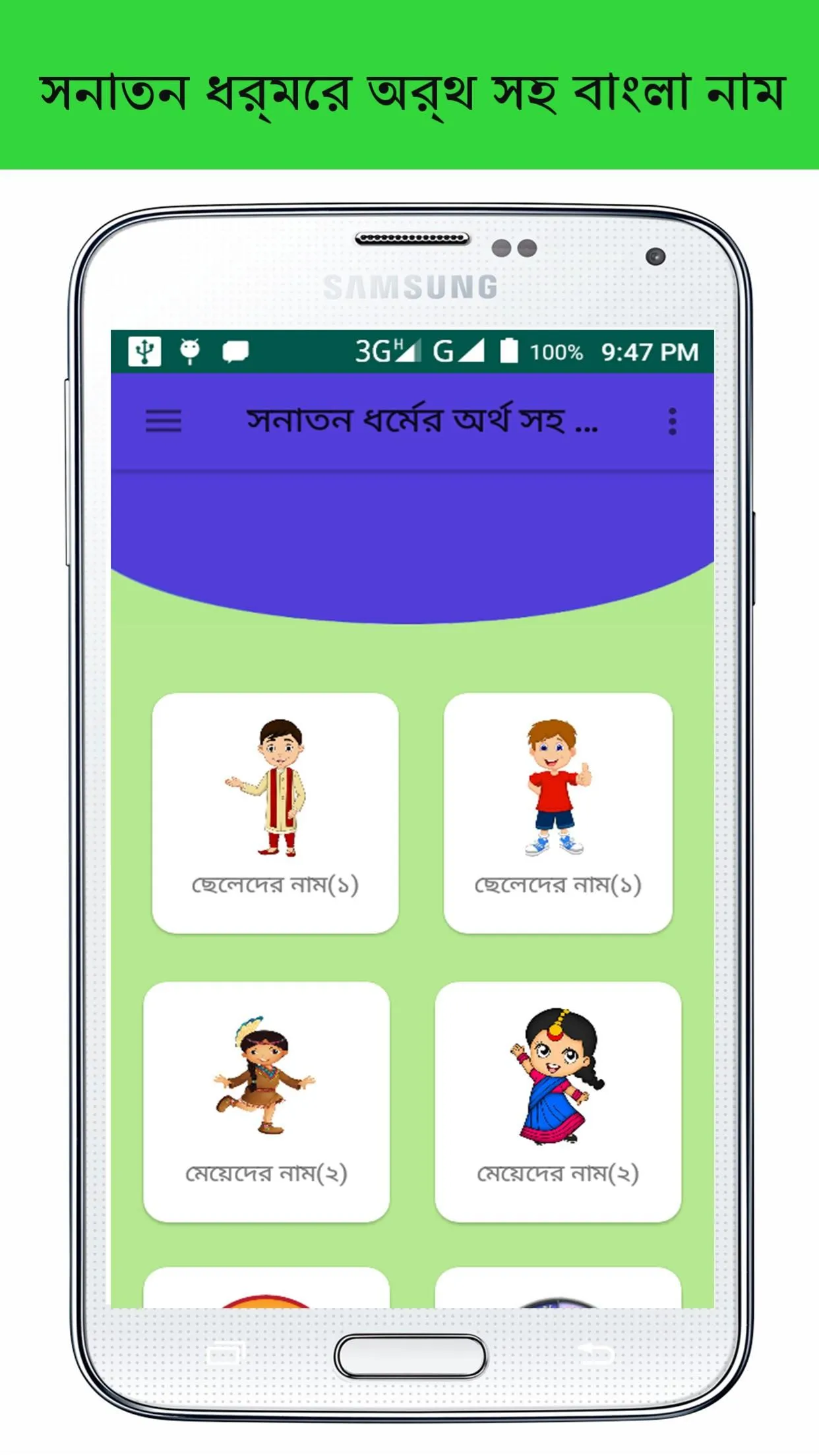 সনাতন ধর্মীয় নাম ও অর্থ | Indus Appstore | Screenshot