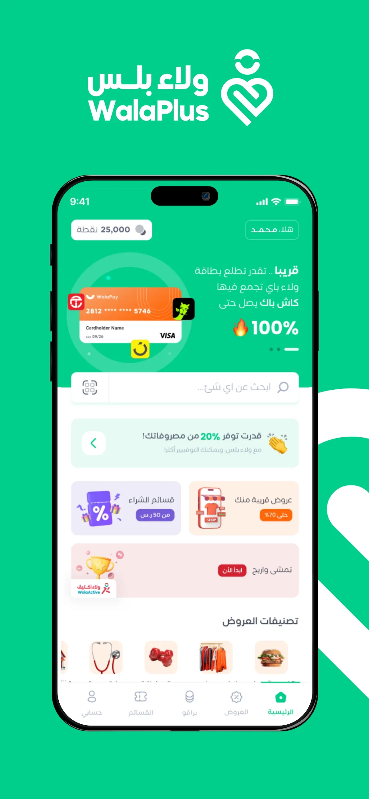 WalaPlus | ولاء بلس | Indus Appstore | Screenshot