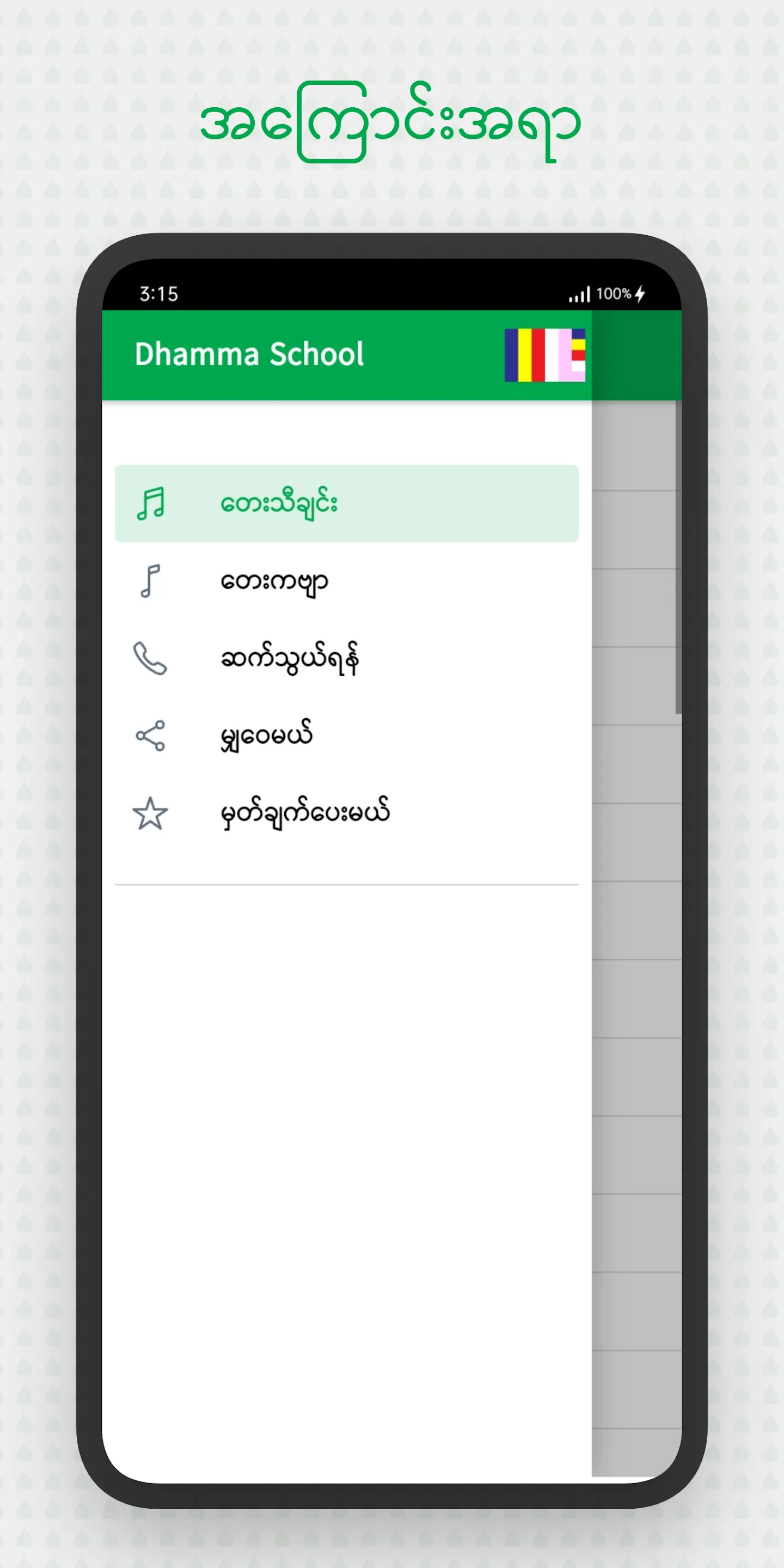 Dhamma School Songs | Indus Appstore | Screenshot