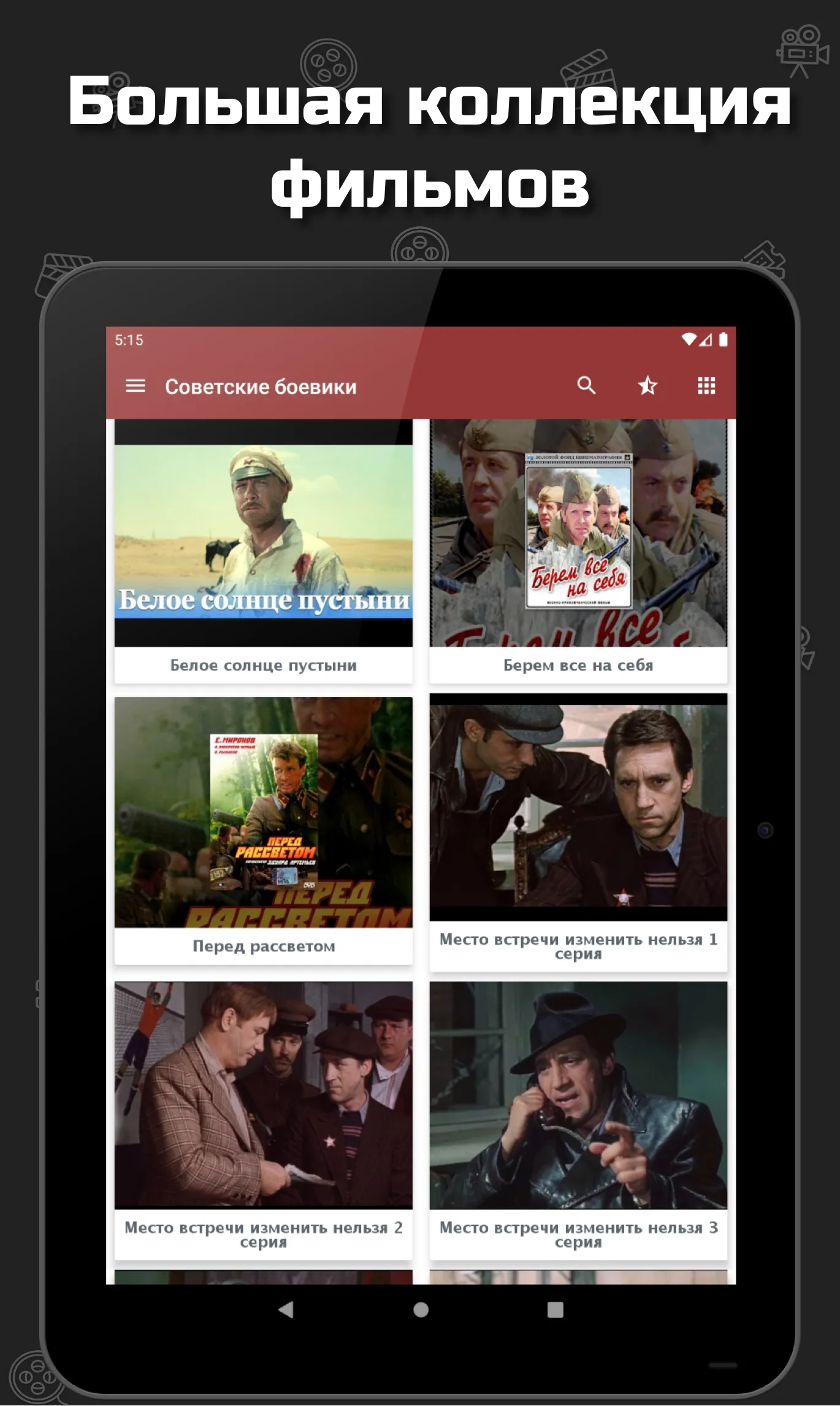 Советские боевики | Indus Appstore | Screenshot