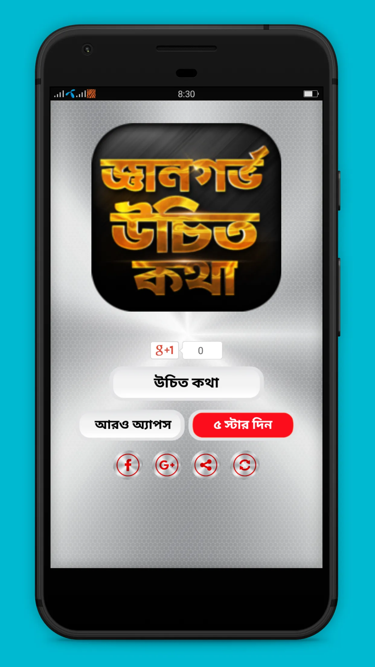 জ্ঞানগর্ভ উচিত কথা | Indus Appstore | Screenshot