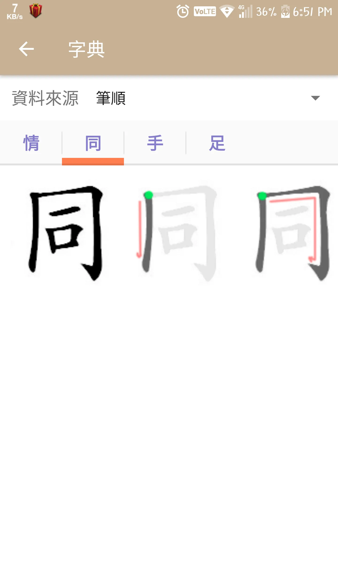 執筆忘字 — 找成語／成語分類／押韻／同音異字 | Indus Appstore | Screenshot