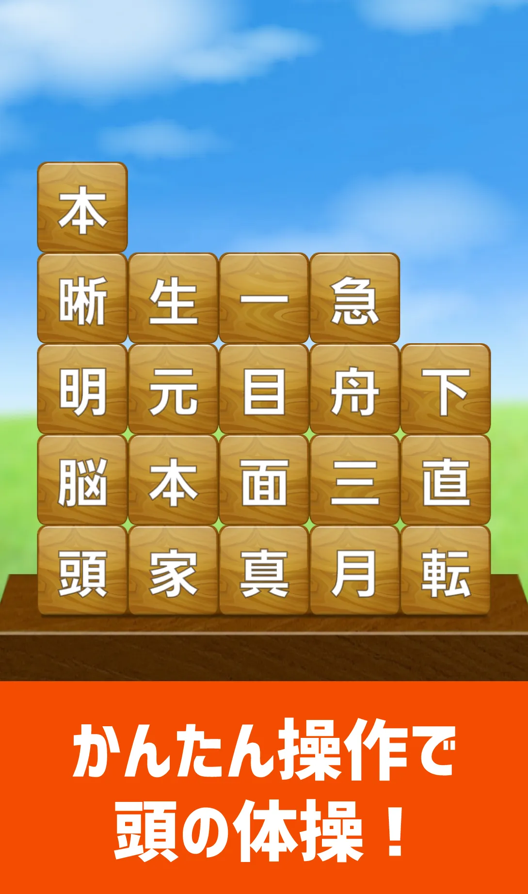 脳トレ！四字熟語消し！頭が良くなる漢字のパズル | Indus Appstore | Screenshot